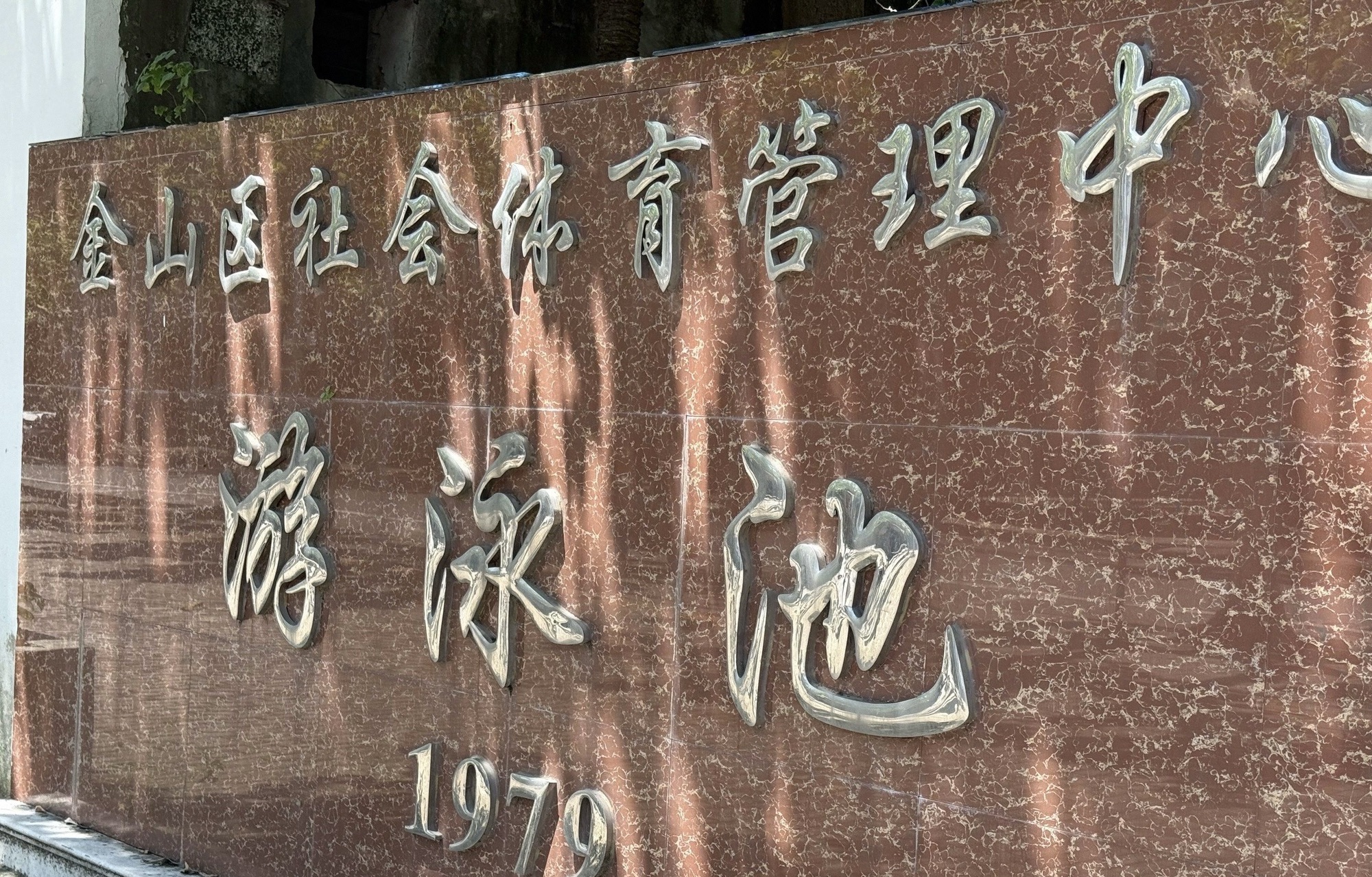 场地封面-金山区社会体育管理中心游泳池