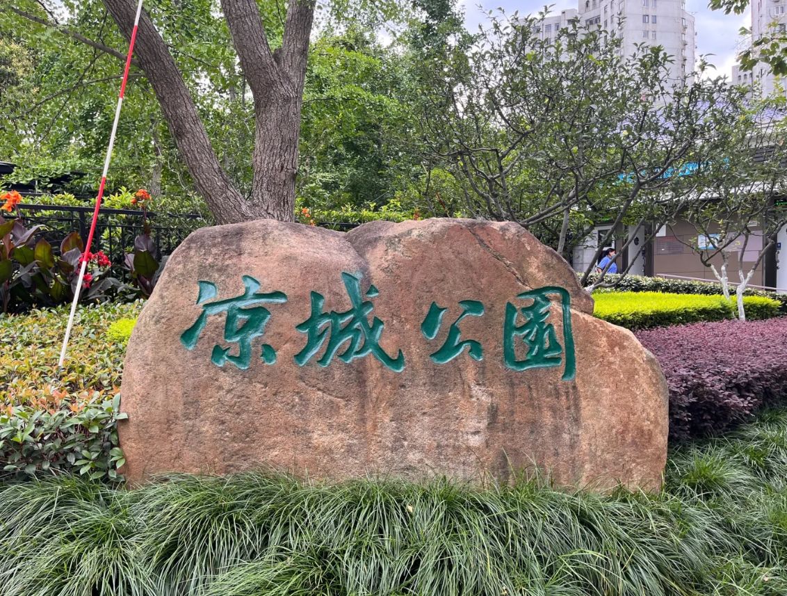 凉城公园旅行图片 1