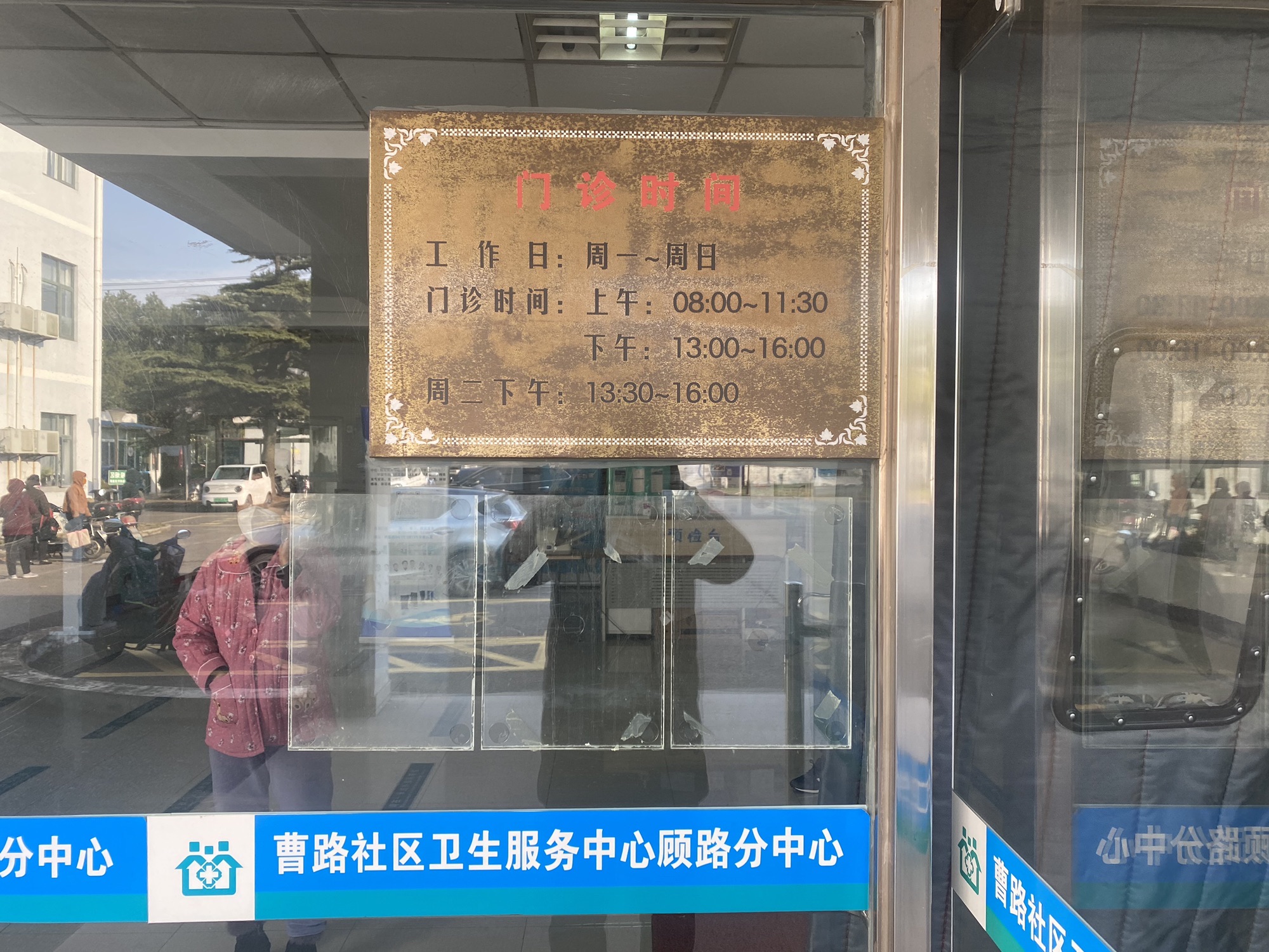 曹路社区卫生服务中心分中心