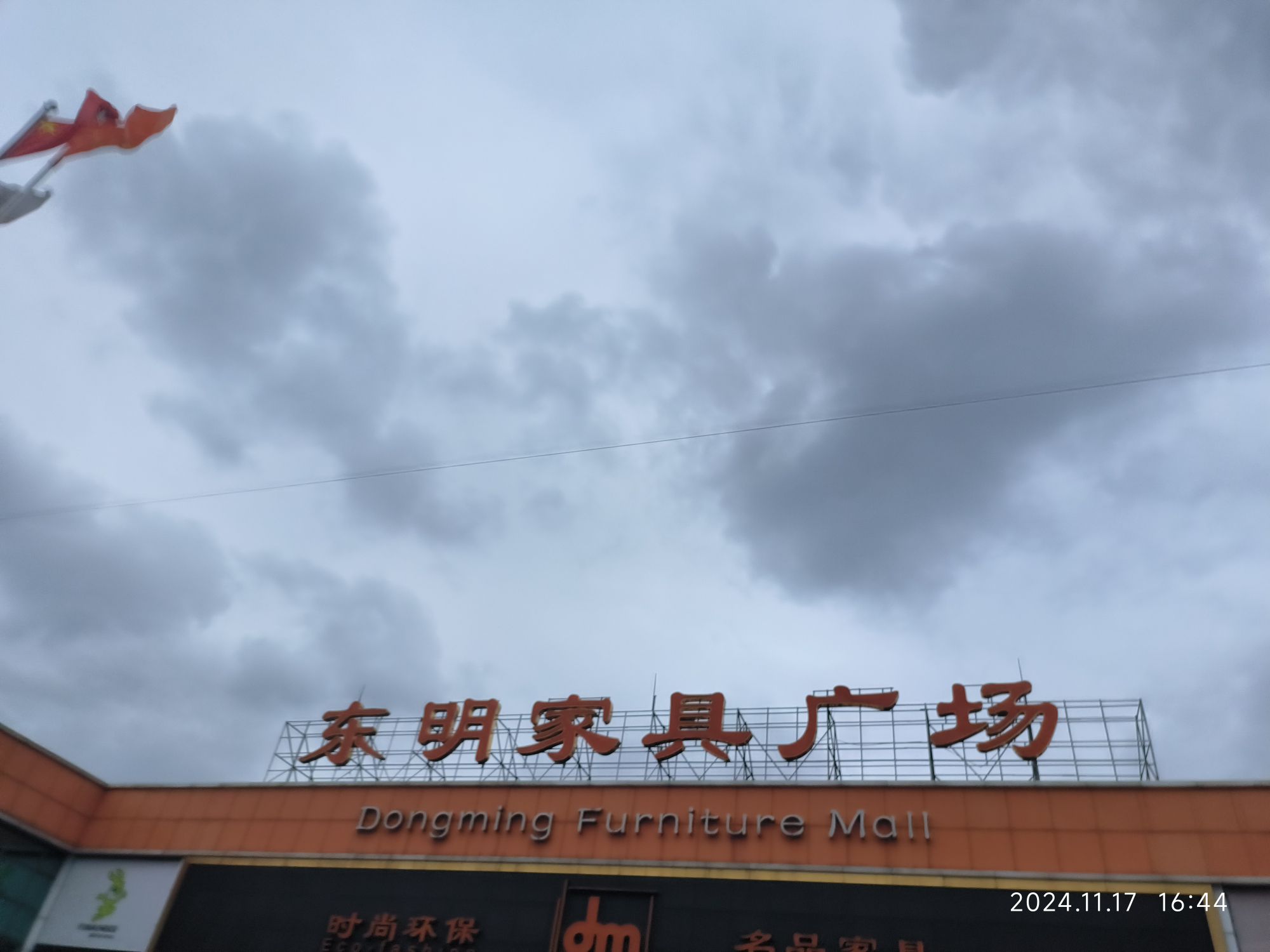 东明家具广场(沪太路店)