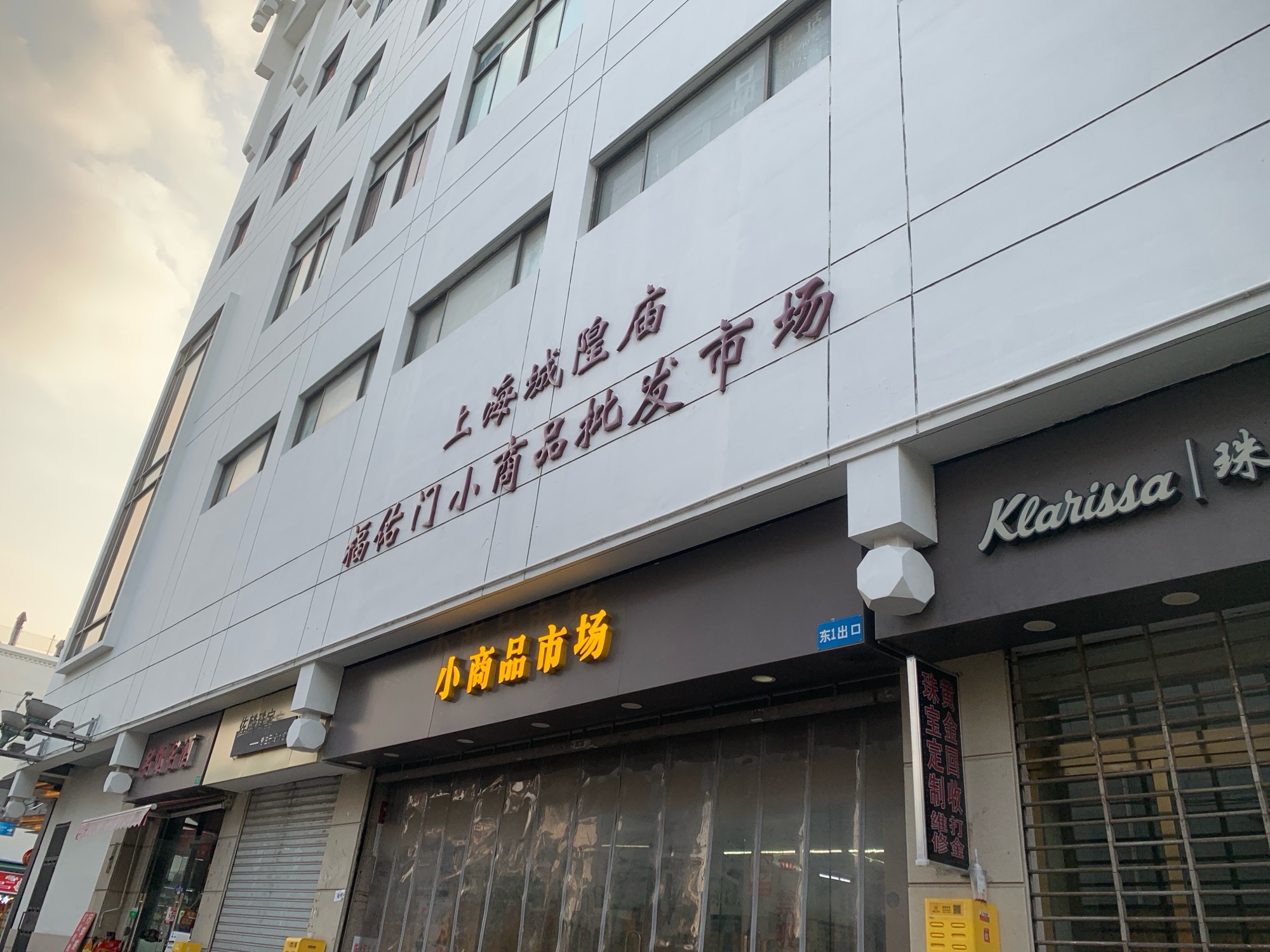 上海城隍庙福佑门小商品批发市场