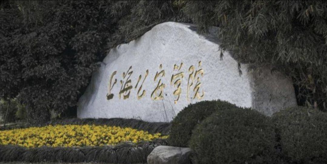 上海公安学院