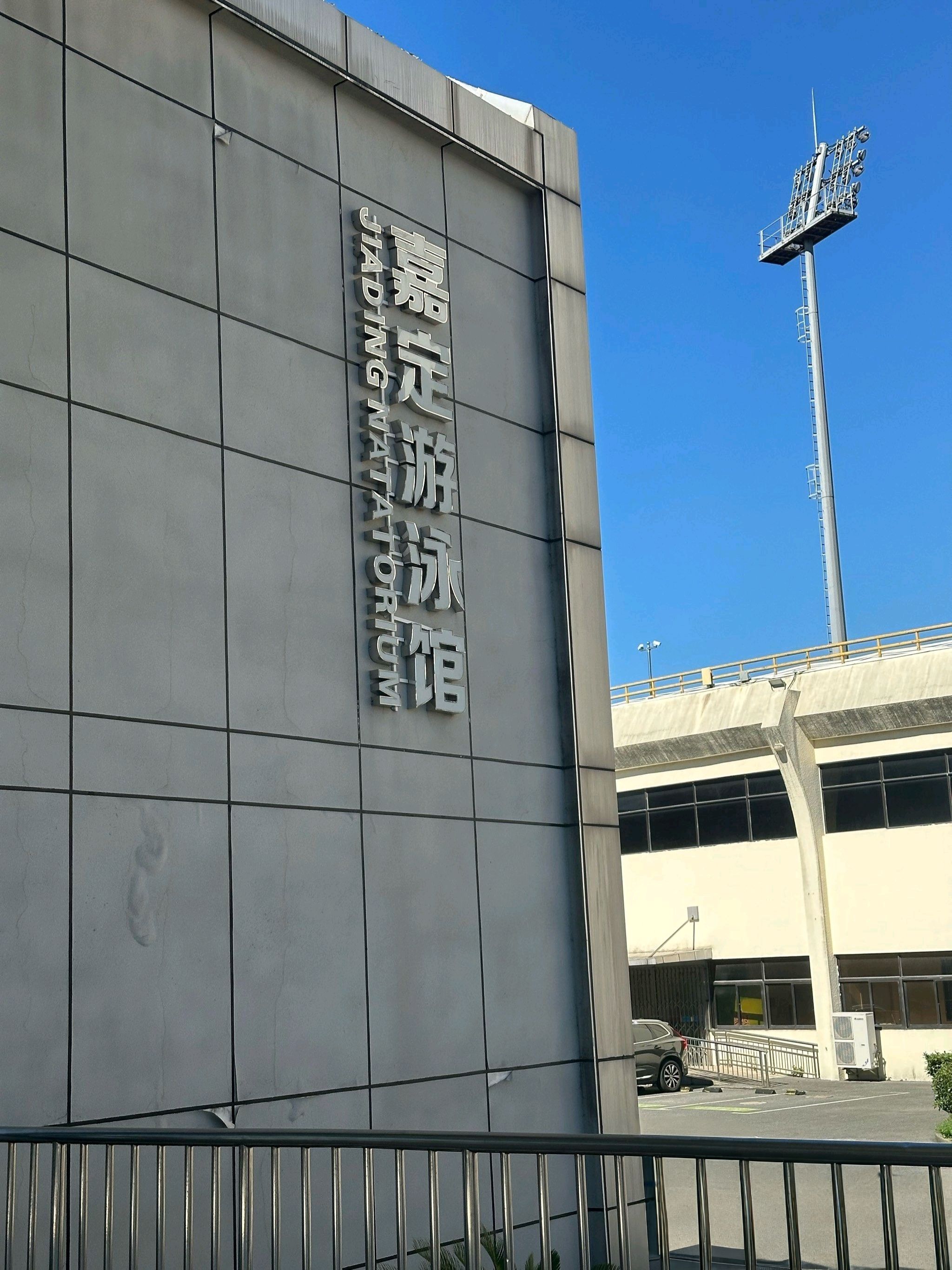 场地封面-嘉定游泳馆