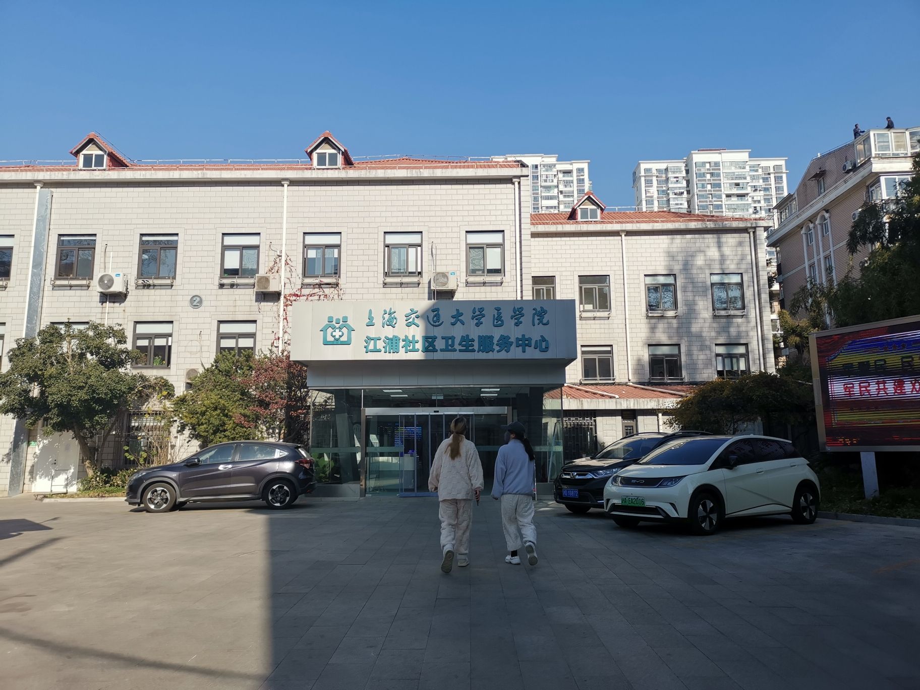 上海交通大学医学院江浦社区卫生服务中心