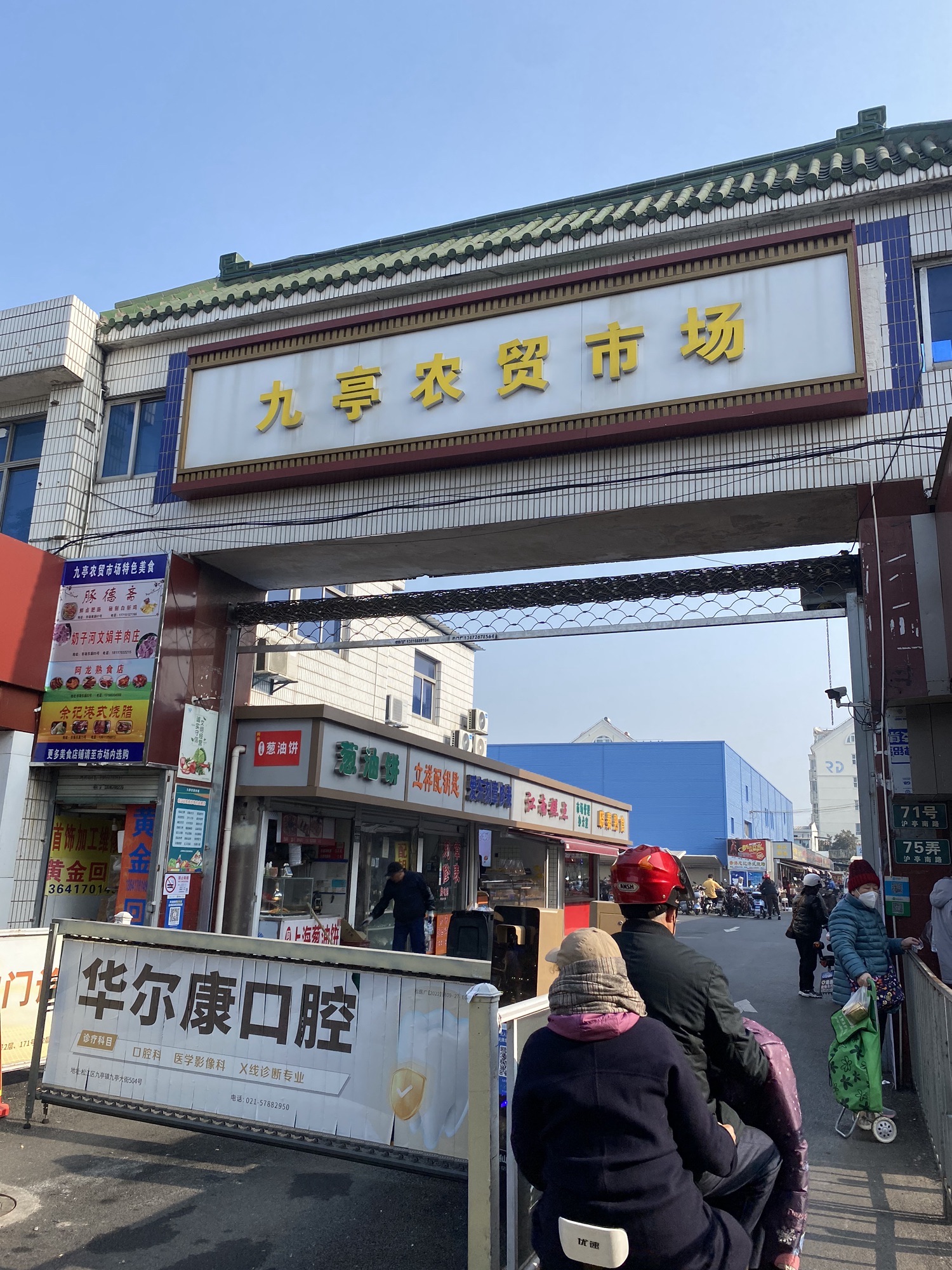 九亭农贸市场