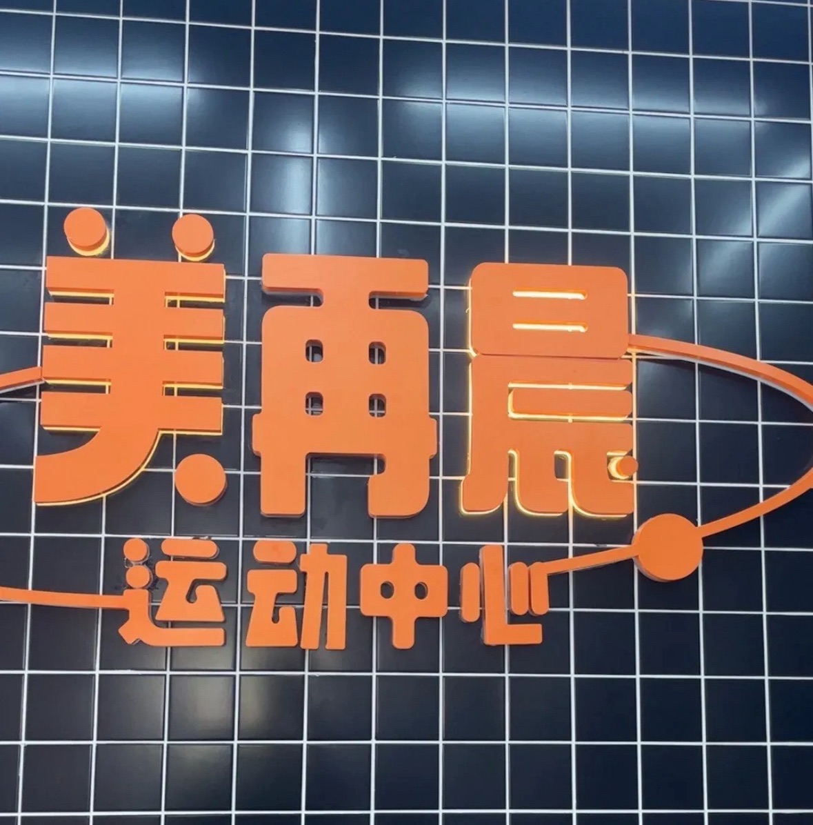 场地封面-美再晨南汇游泳馆