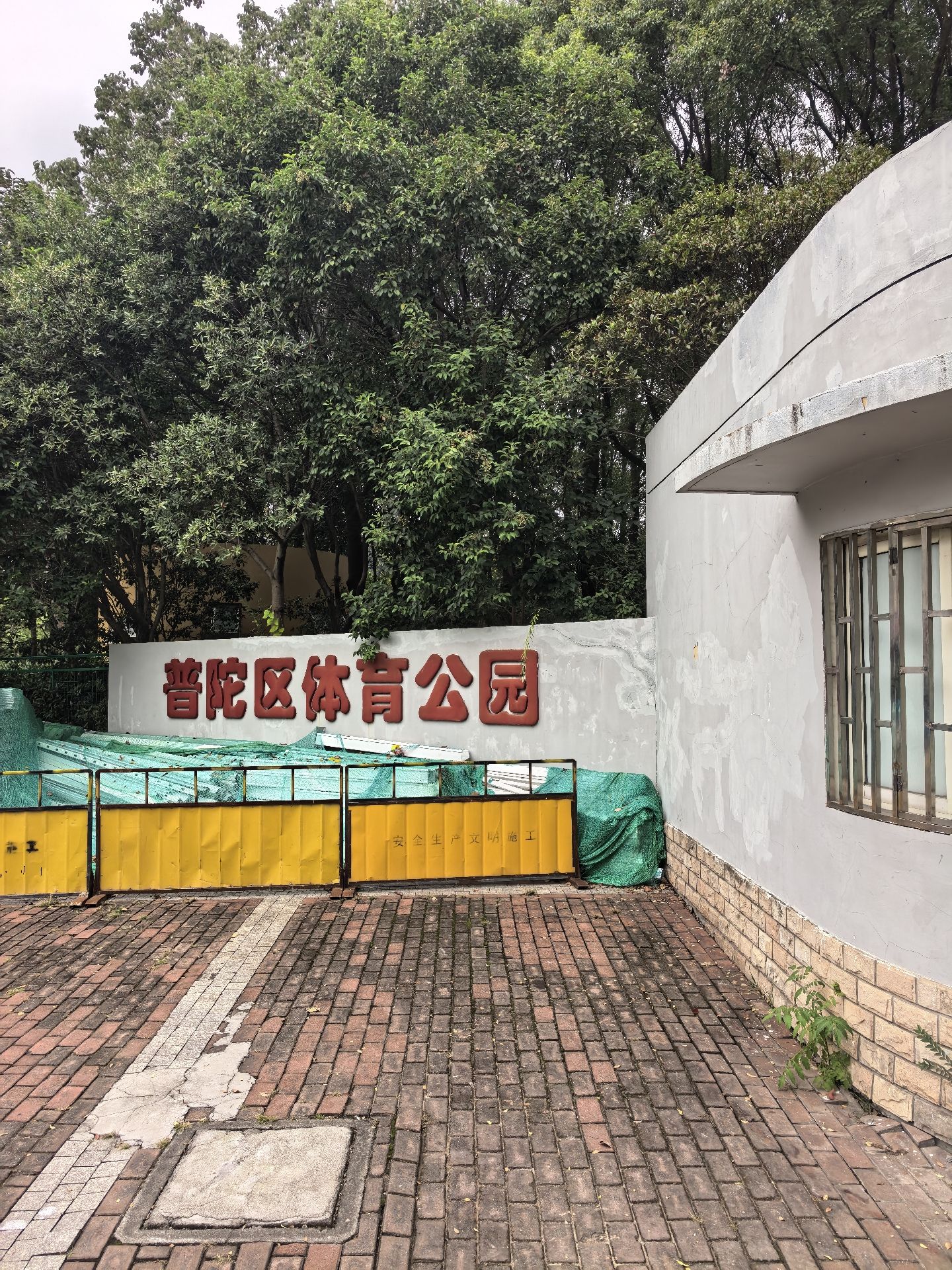 普陀区体育公园