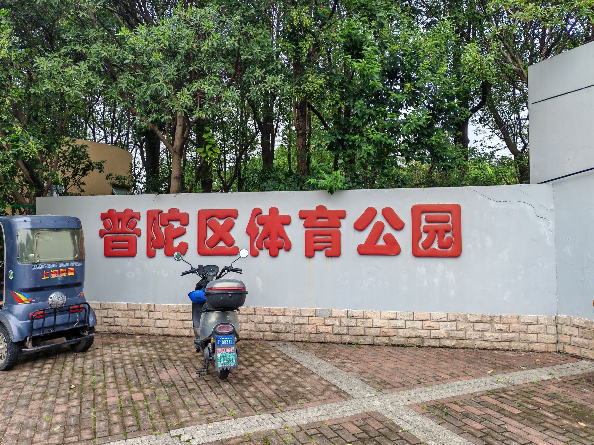 普陀区体育公园旅行图片 1