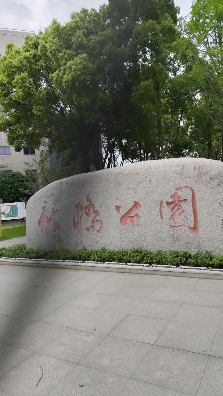 新桥公园旅行图片 1