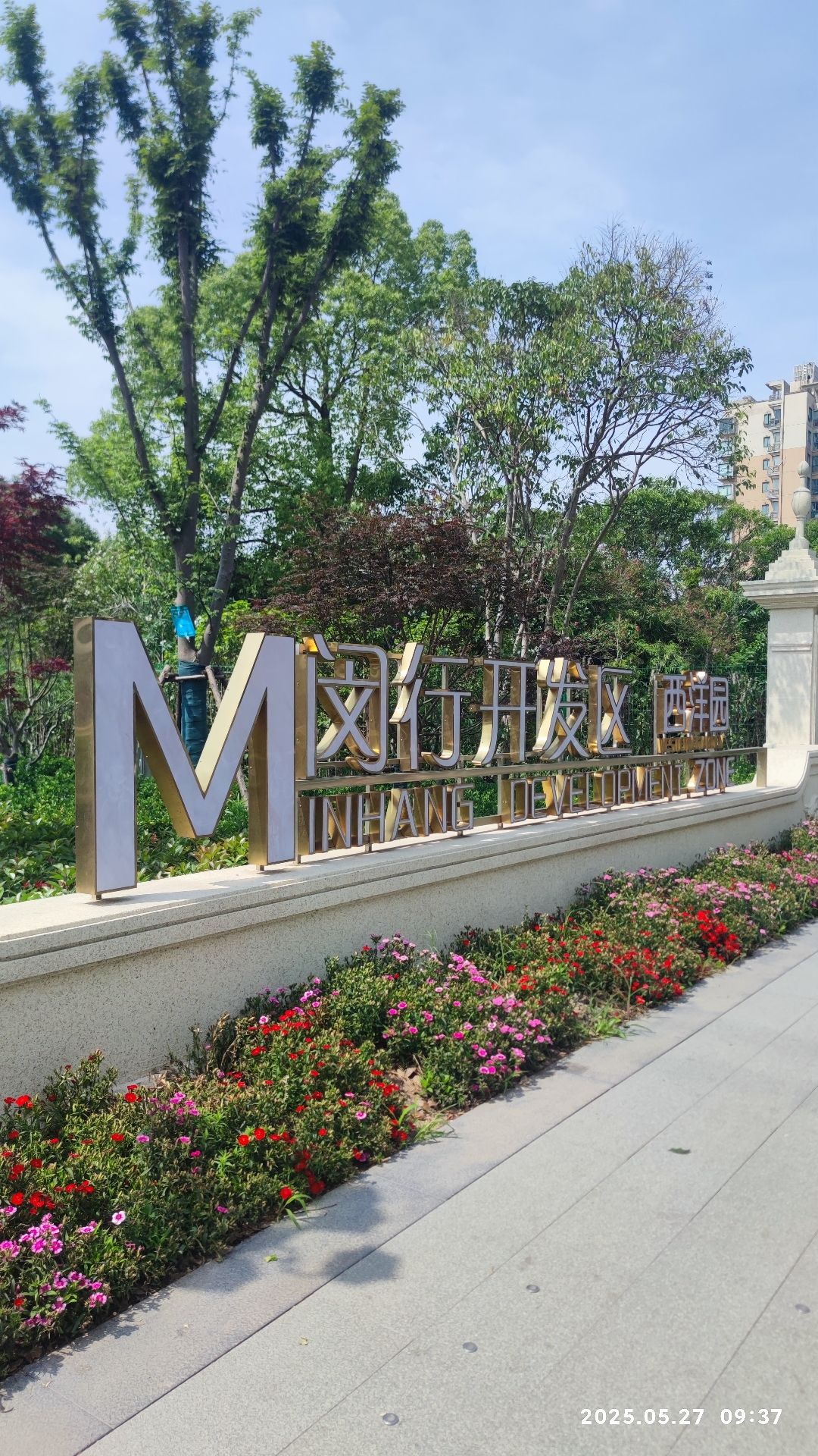 闵行开发区生态公园西洋园·企业园