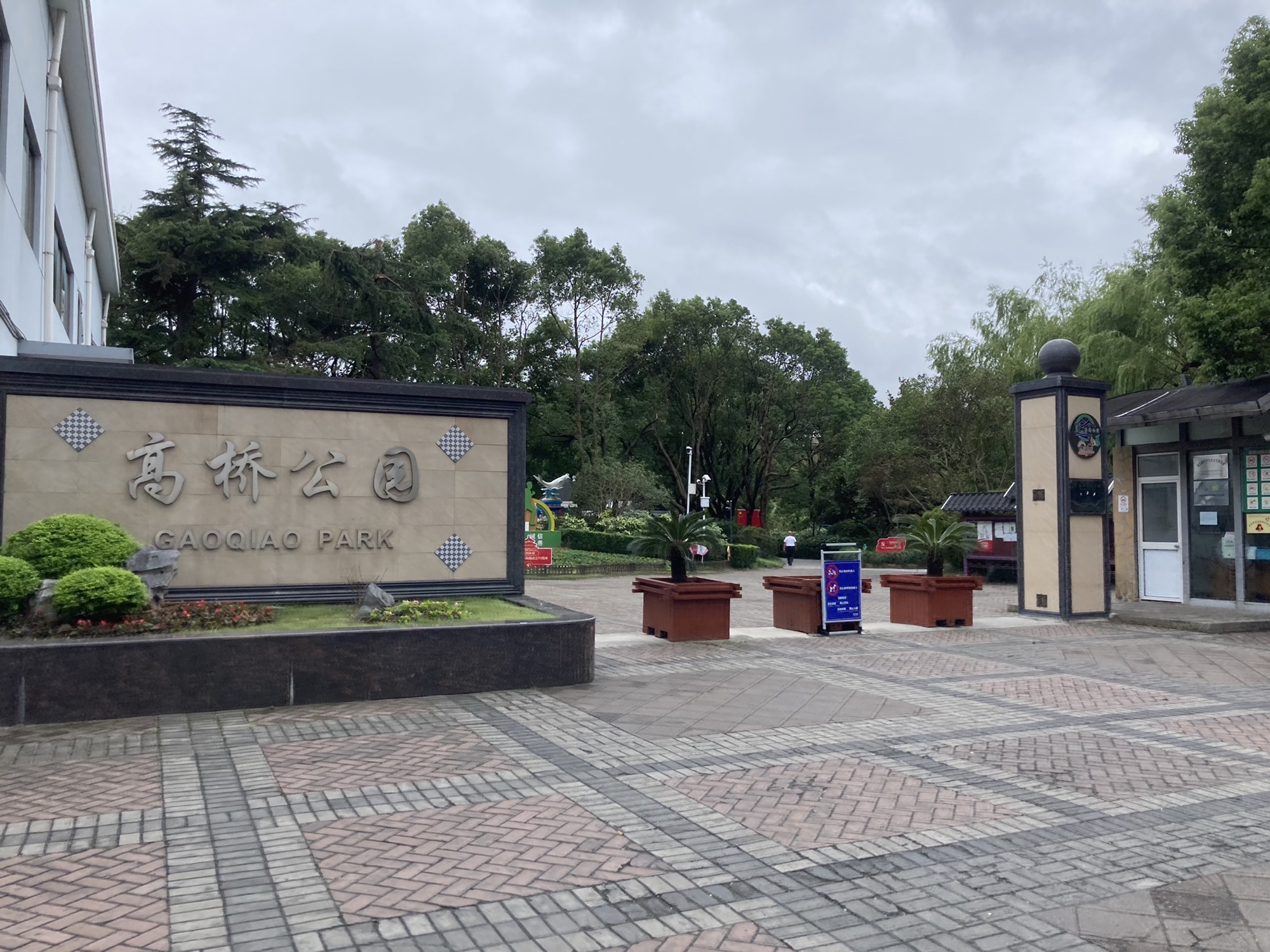 高桥公园旅行图片 1