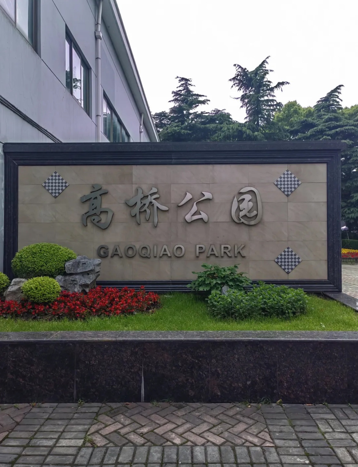 高桥公园旅行图片 1