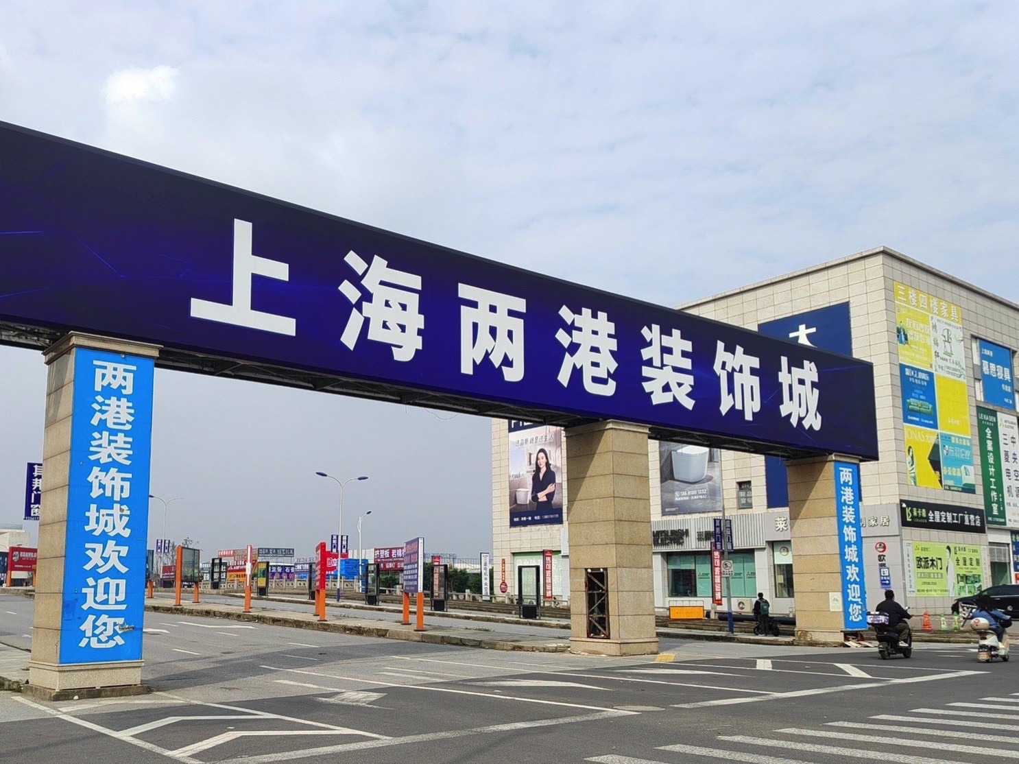 上海两港装饰城