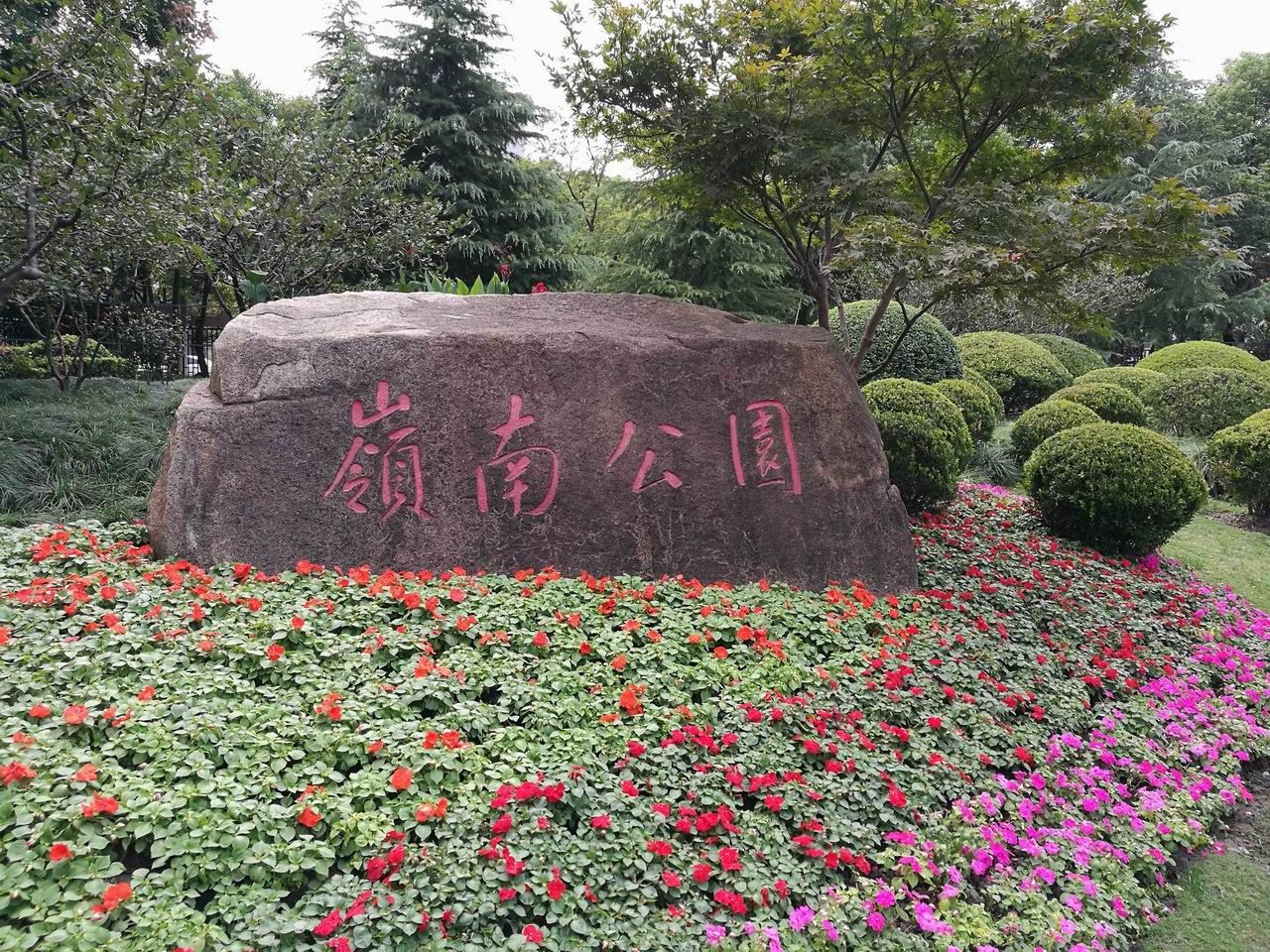 岭南公园旅行图片 1