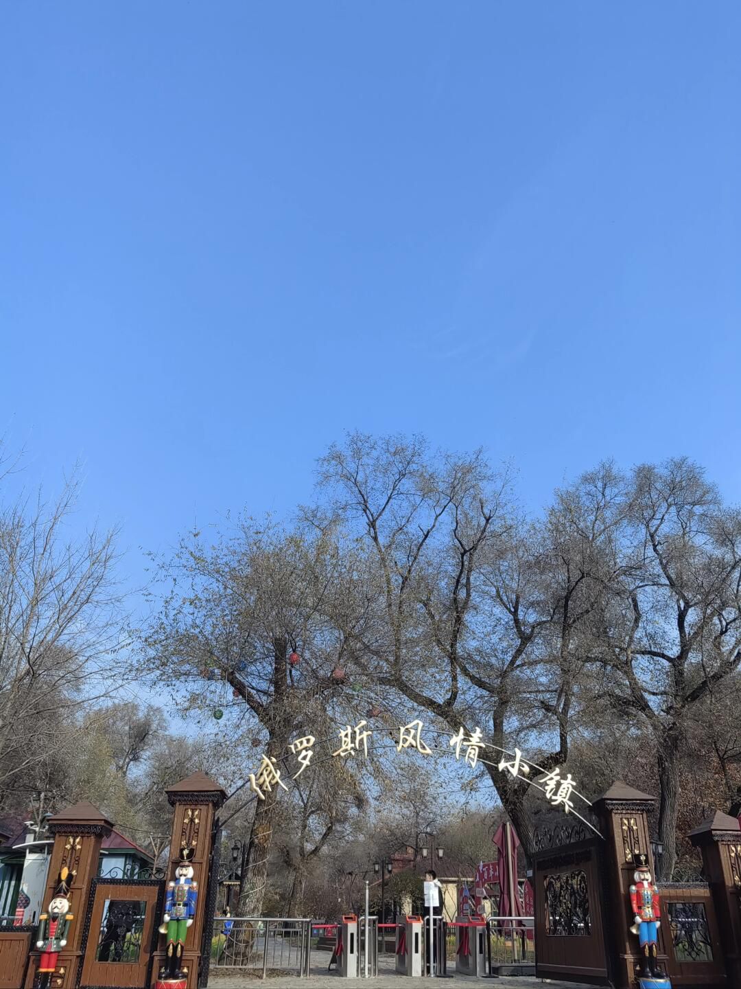 太阳岛旅游度假区旅行图片 3
