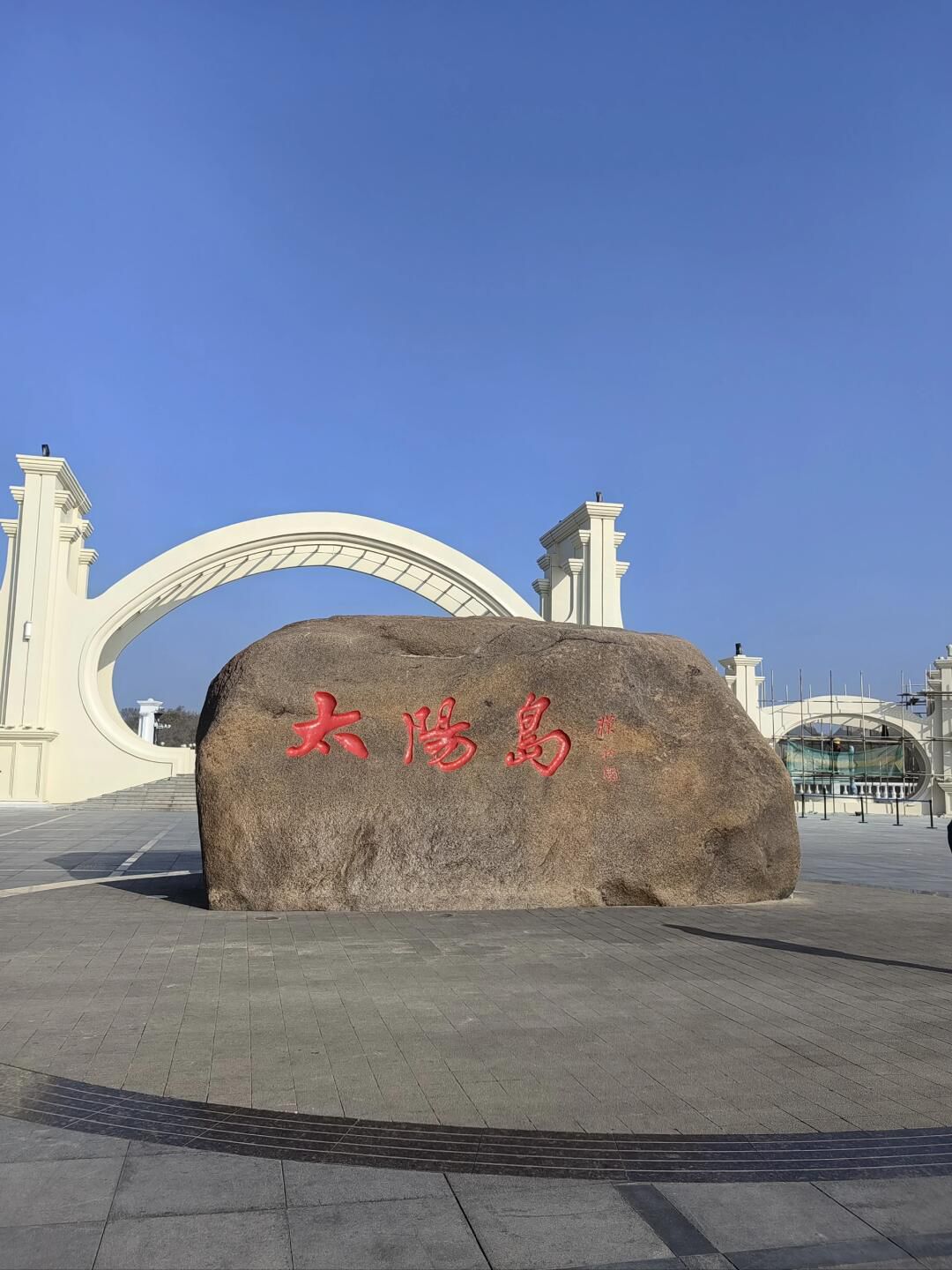 太阳岛旅游度假区旅行图片 1