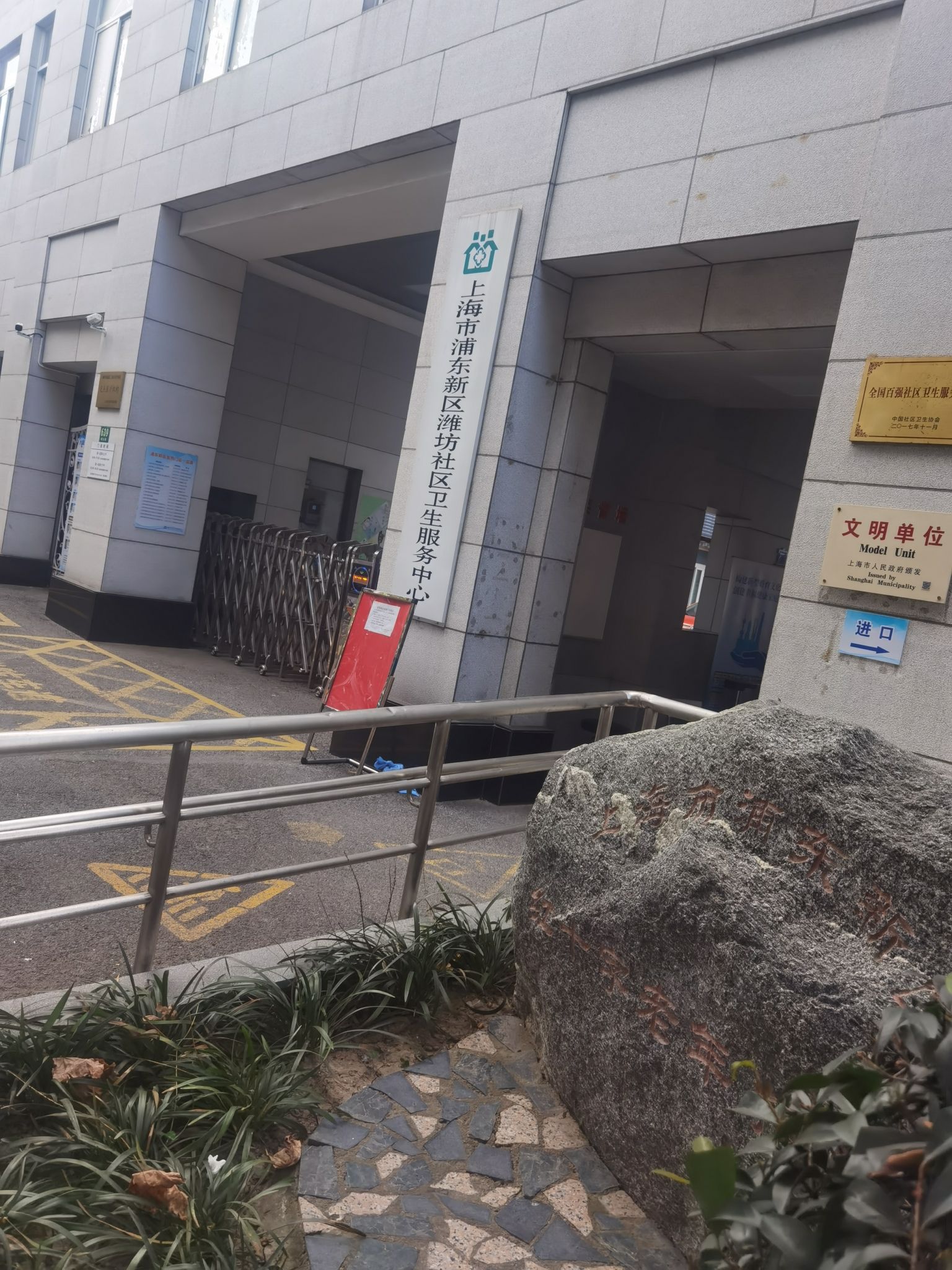 上海市浦东新区潍坊社区卫生服务中心