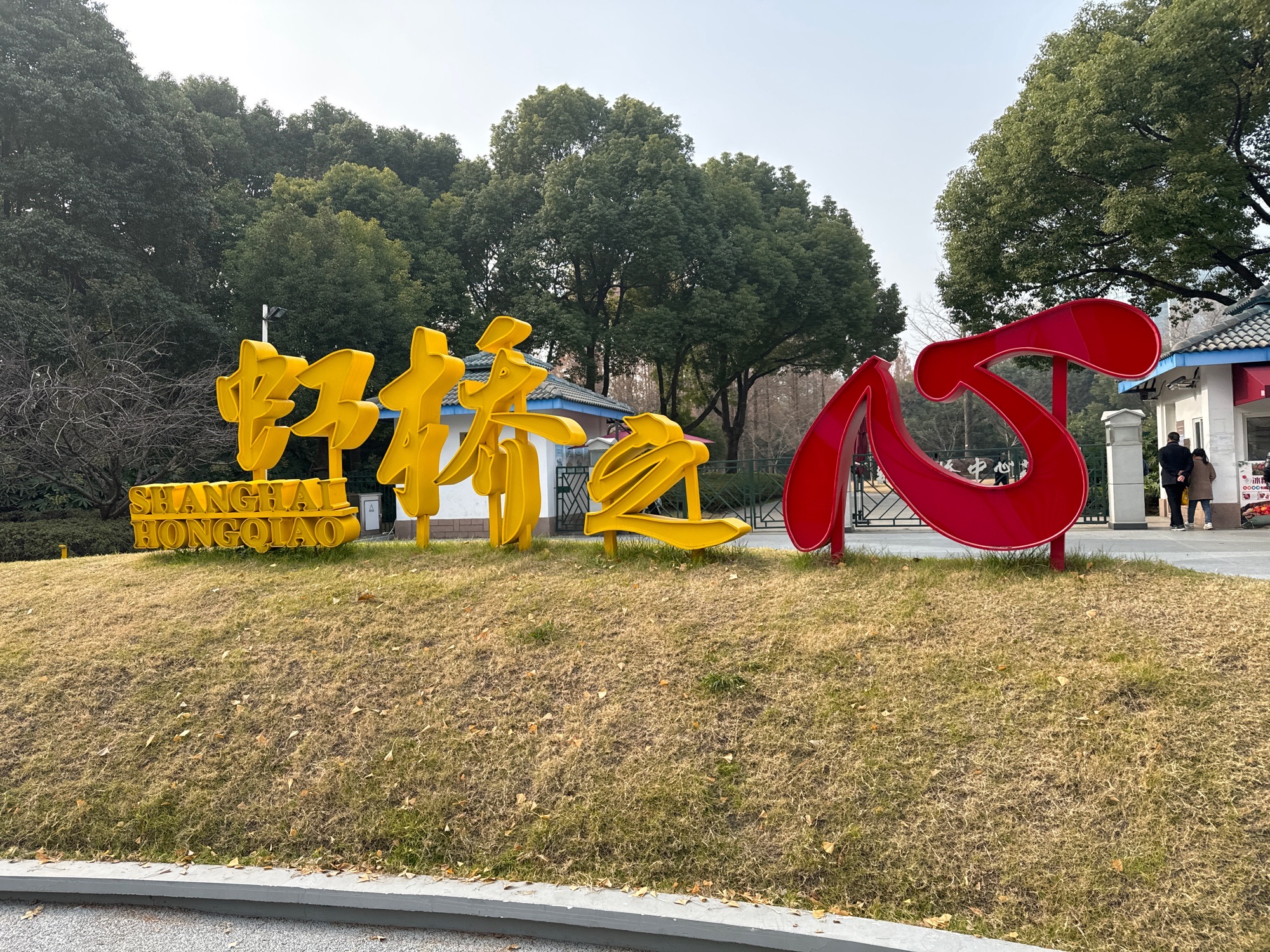 新虹桥中心花园旅行图片 3