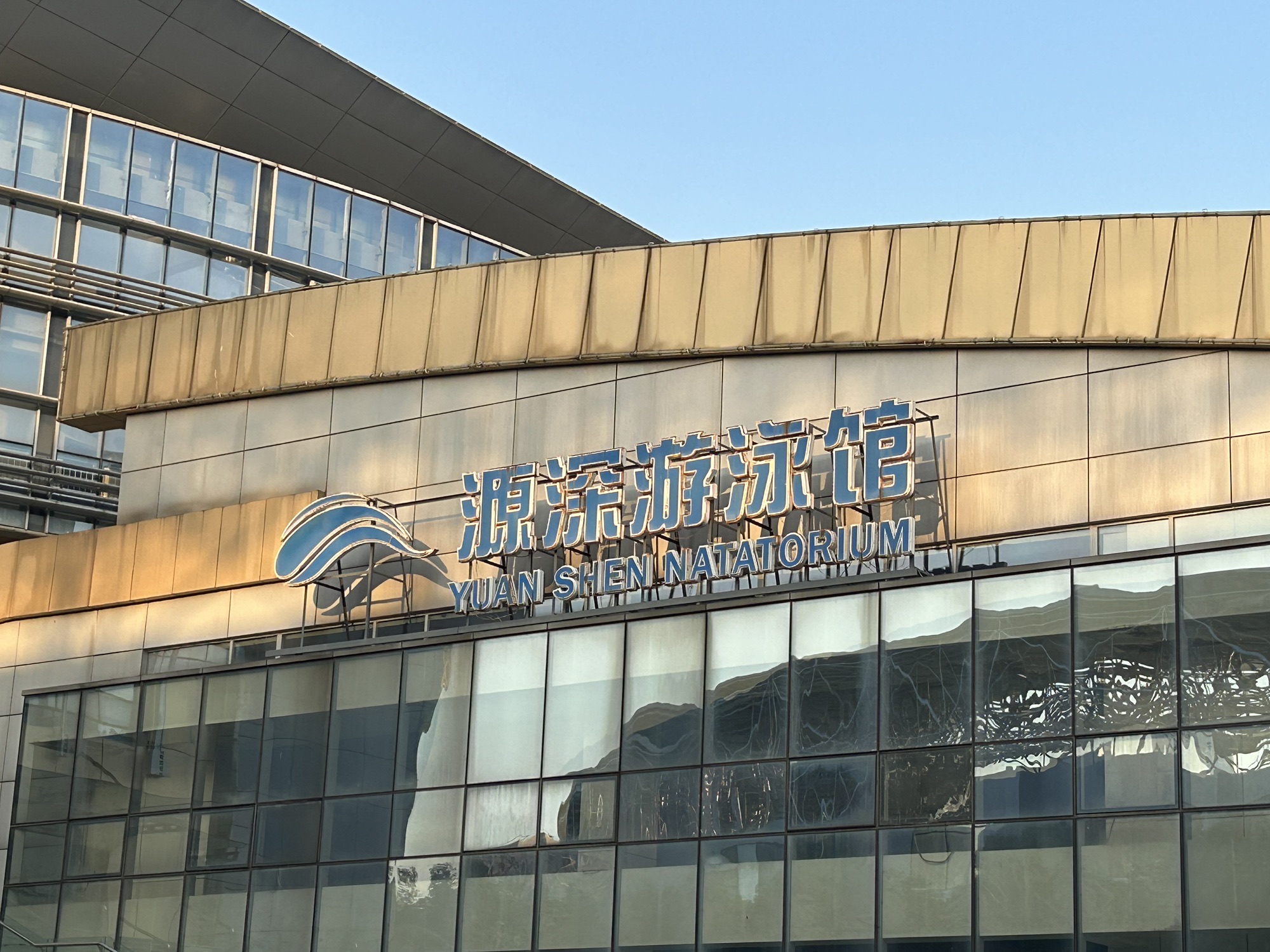 上海源深体育中心
