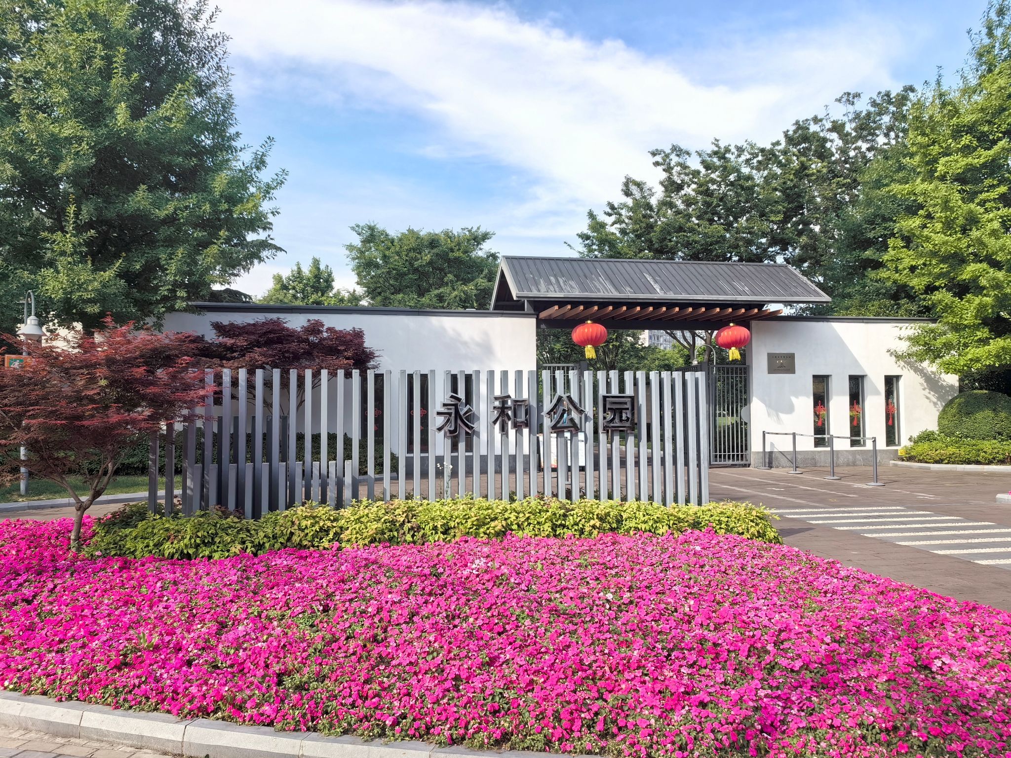 永和公园旅行图片 1