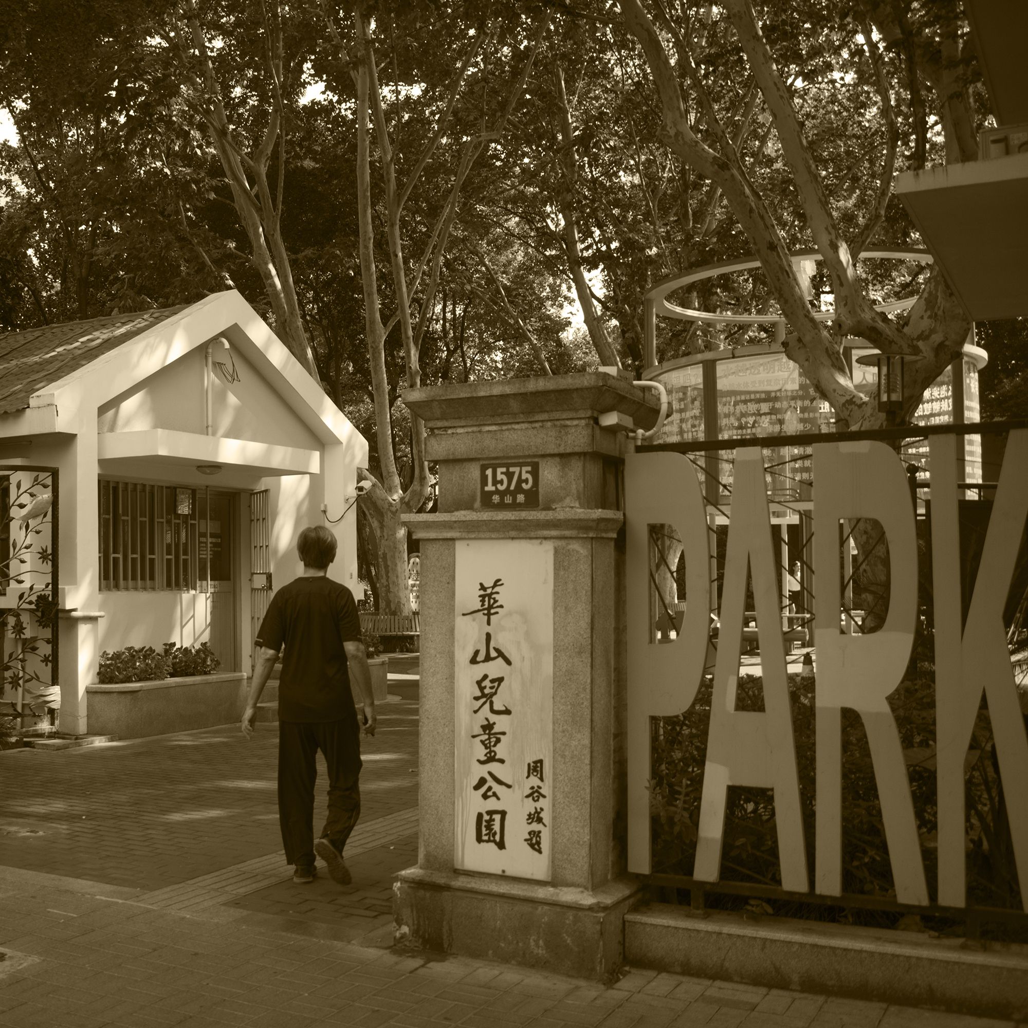 华山儿童公园旅行图片 3