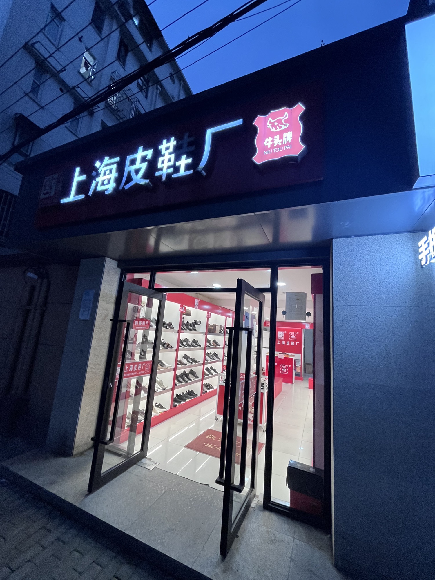 上海皮鞋厂(宜川路店)