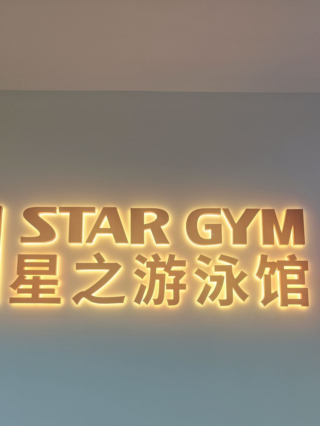 场地封面-星之健身(卢湾店)