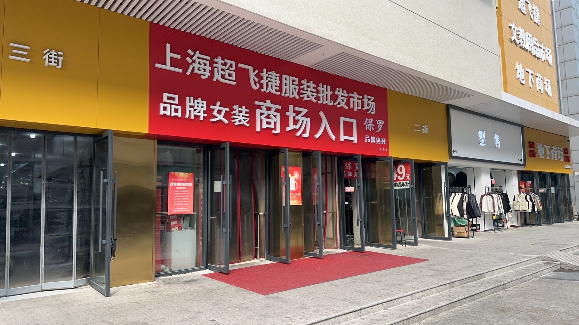 上海超飞捷服装批发市场
