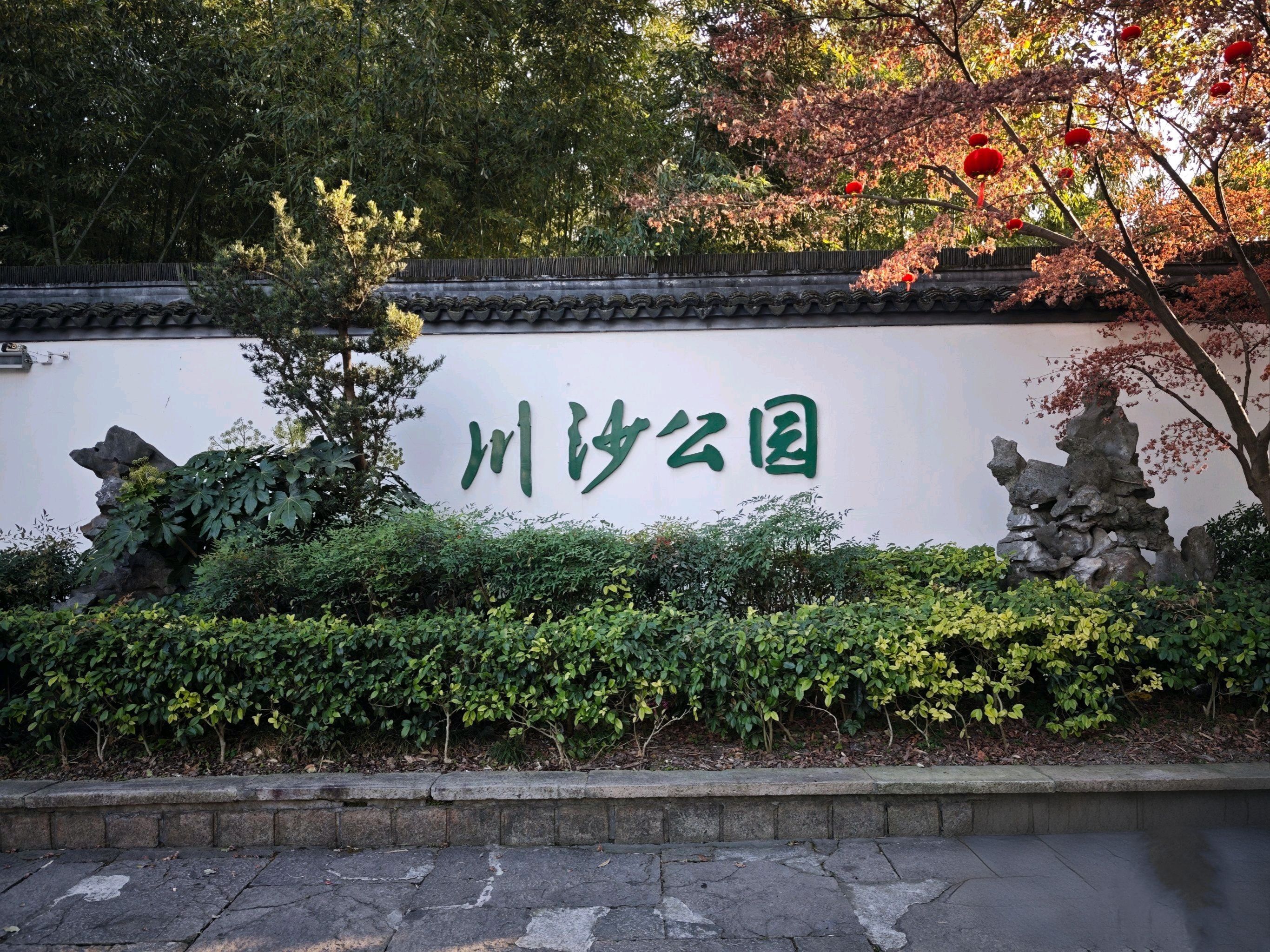 川沙公园旅行图片 1