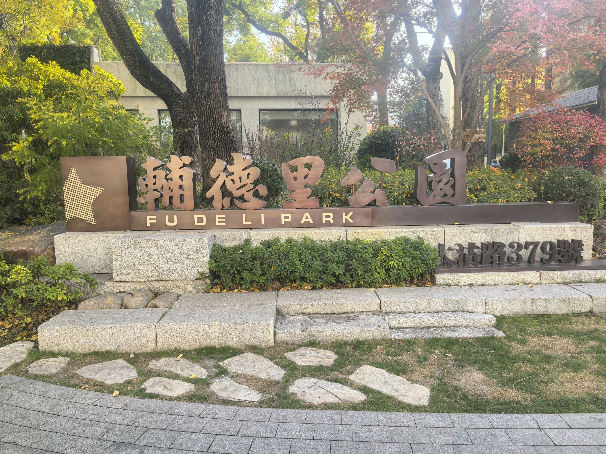 辅德里公园景点图片