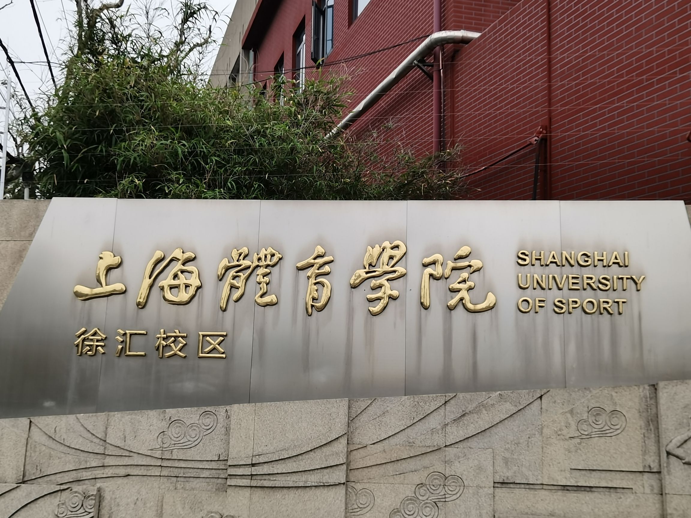 上海体育大学(徐汇校区)