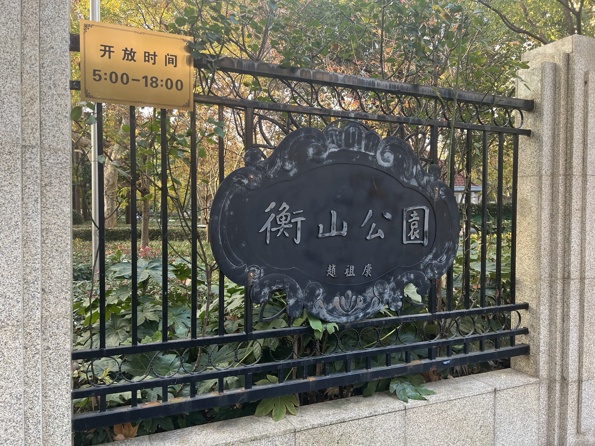 衡山公园旅行图片 1
