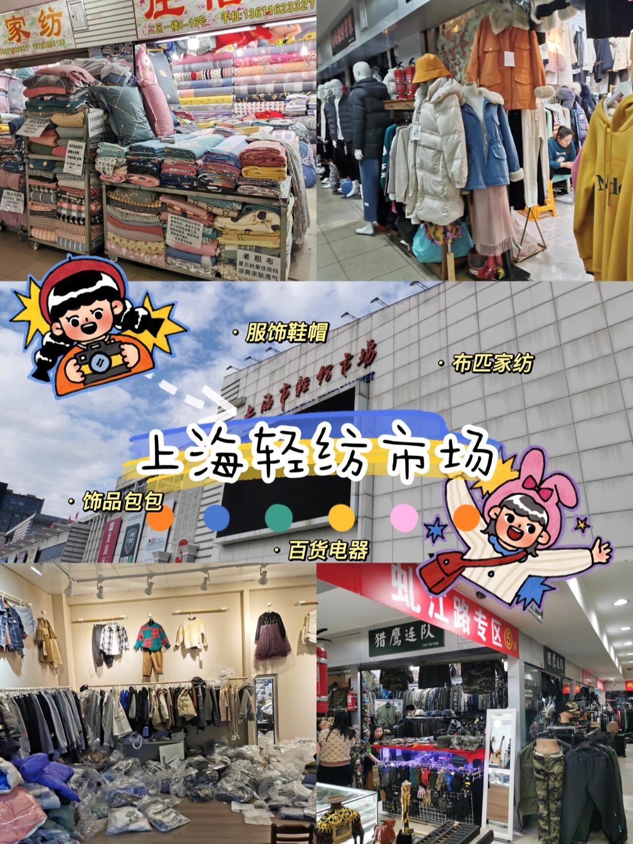 上海市轻纺市场