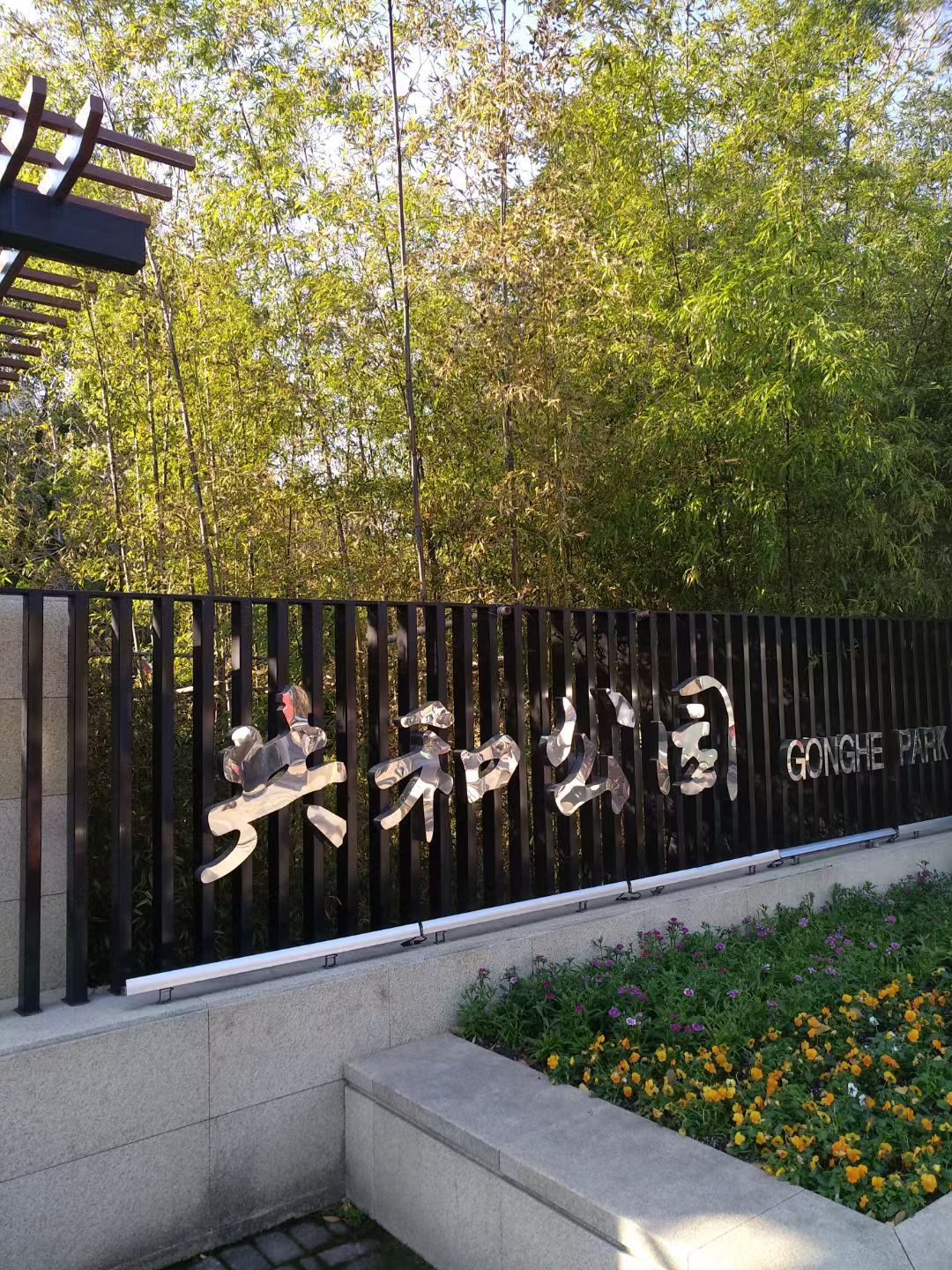 共和公园旅行图片 1