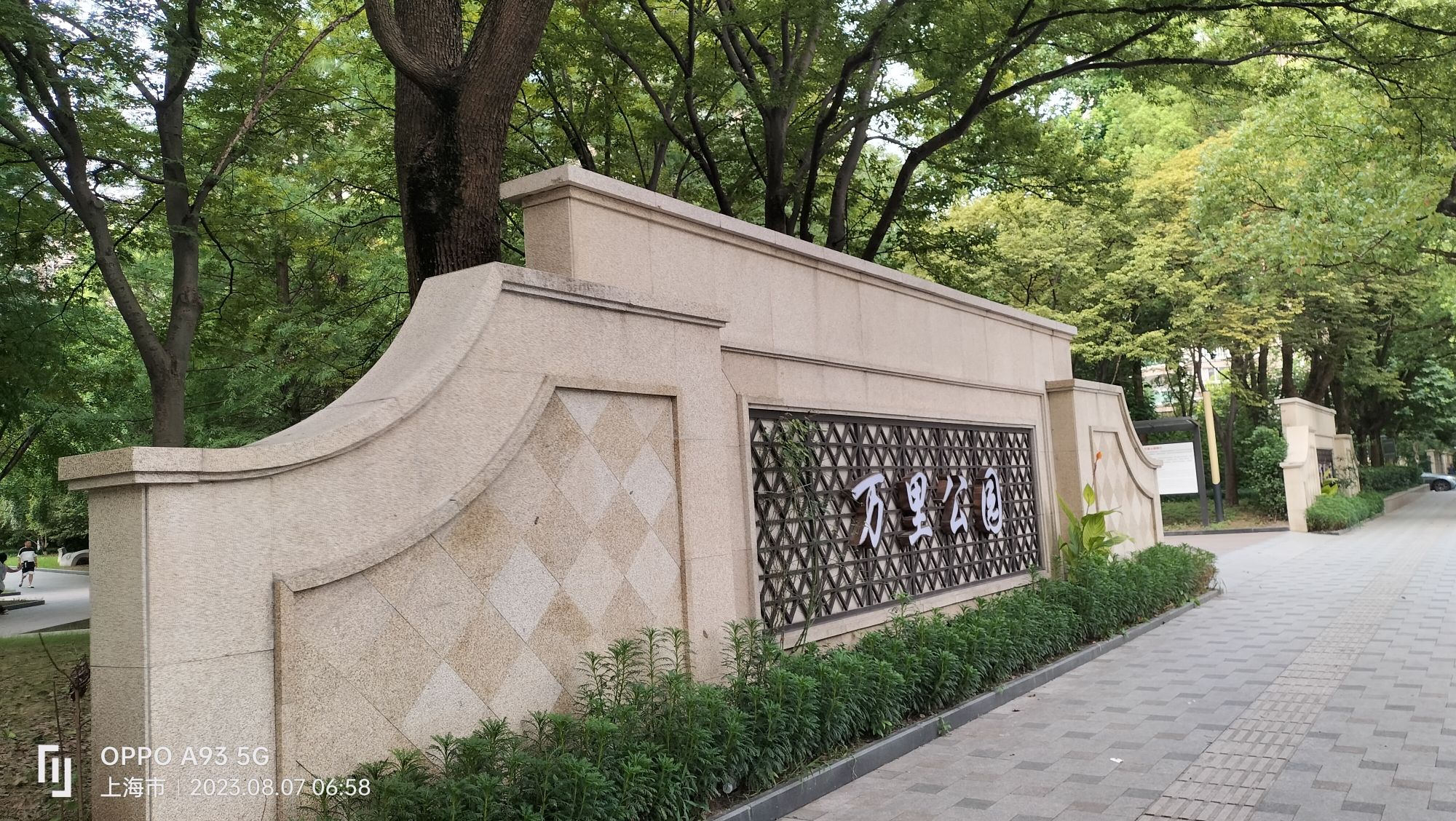 万里公园旅行图片 1
