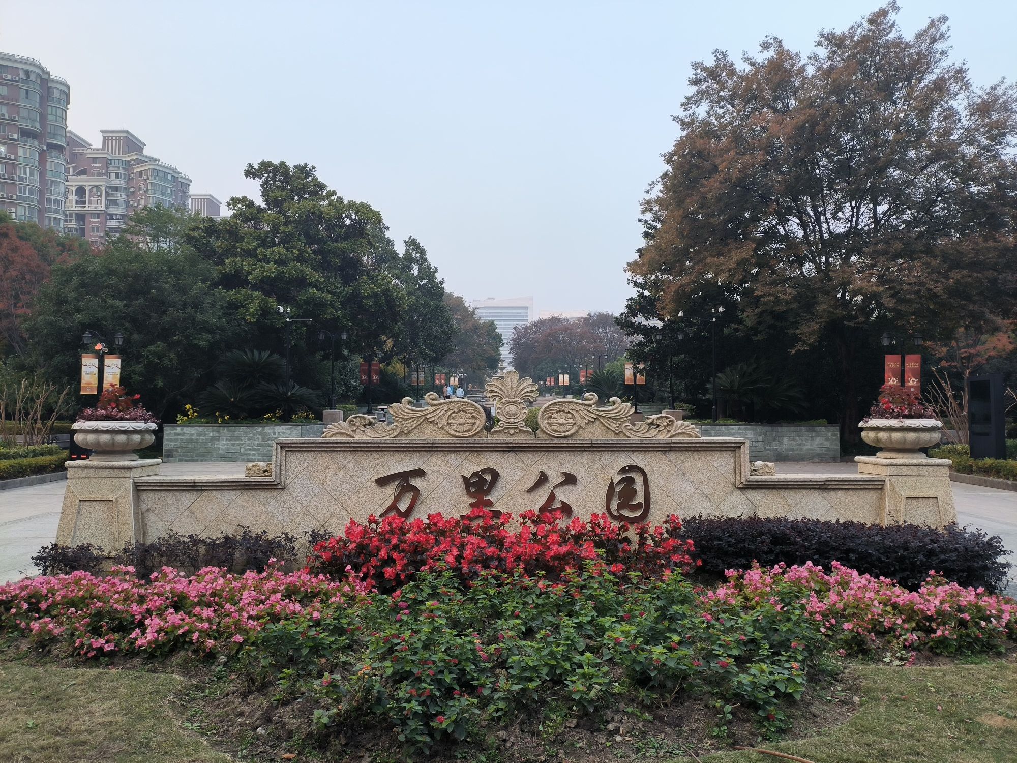 万里公园旅行图片 1