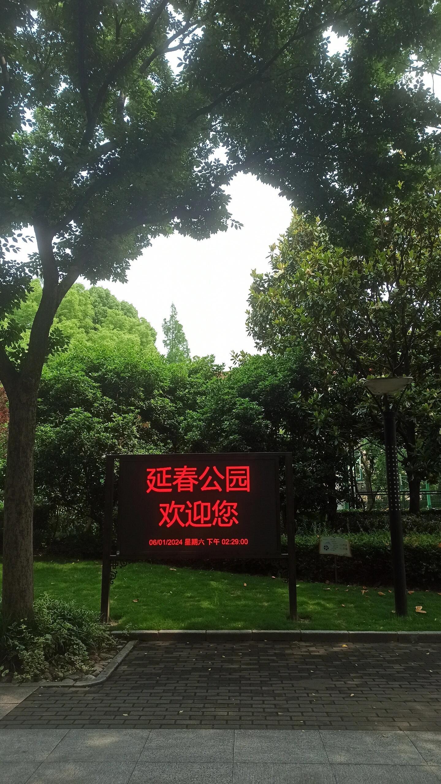 延春公园旅行图片 3