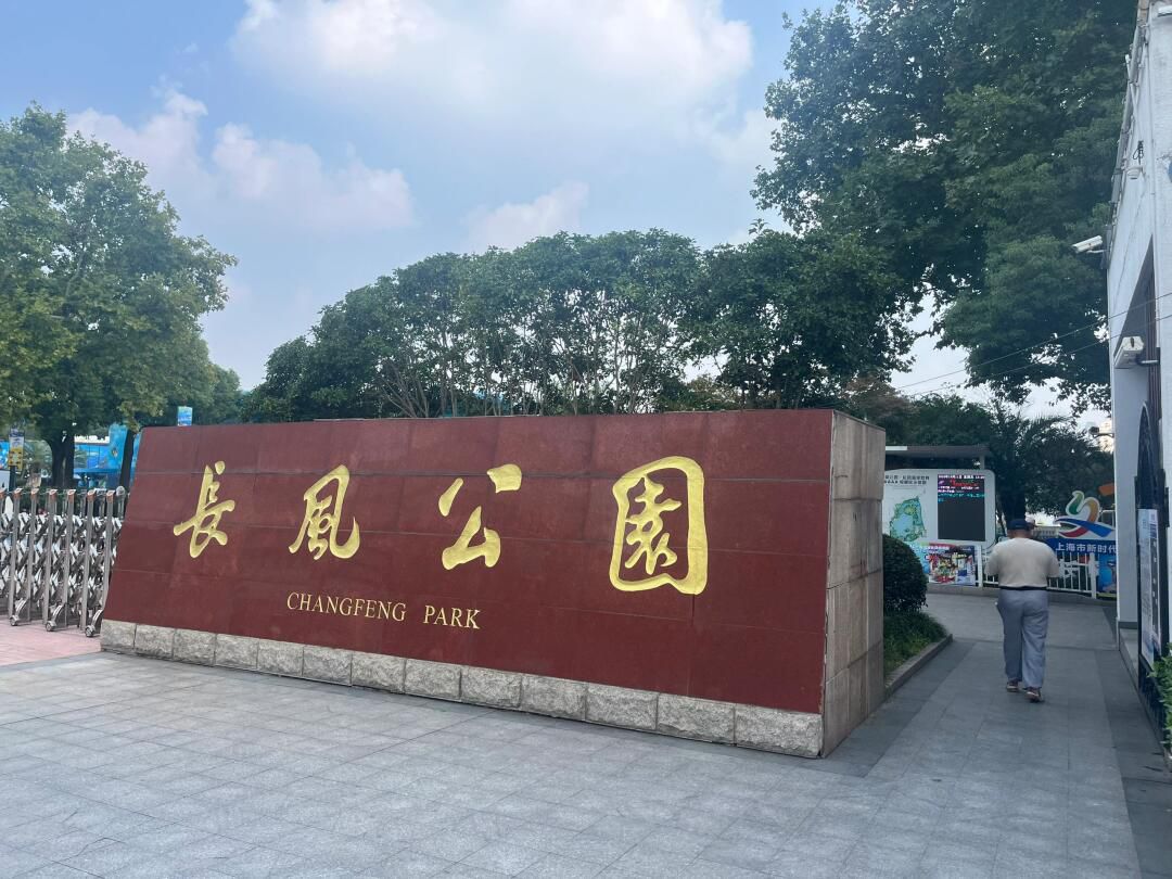上海长风公园旅行图片 3