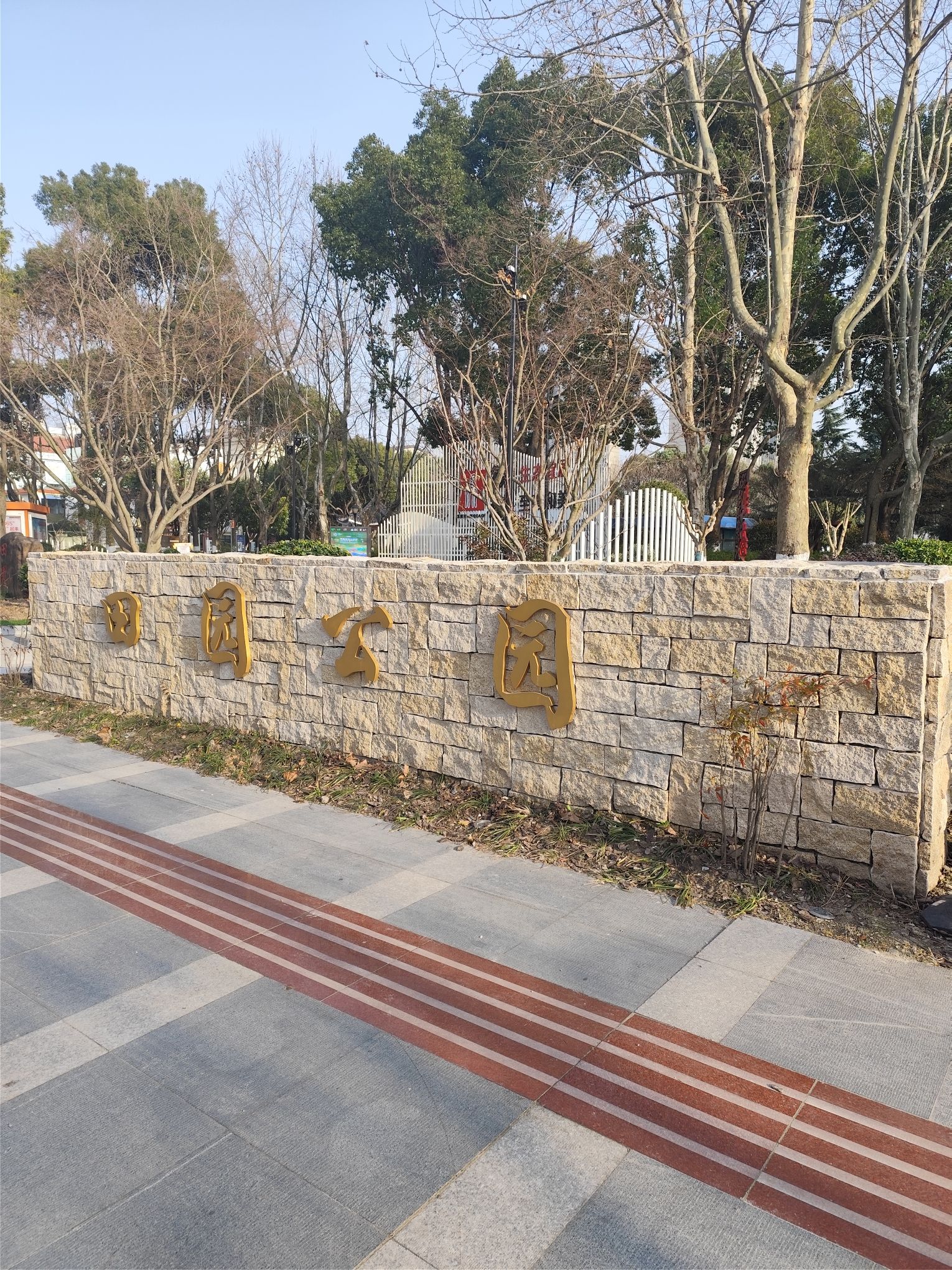 田园公园旅行图片 1