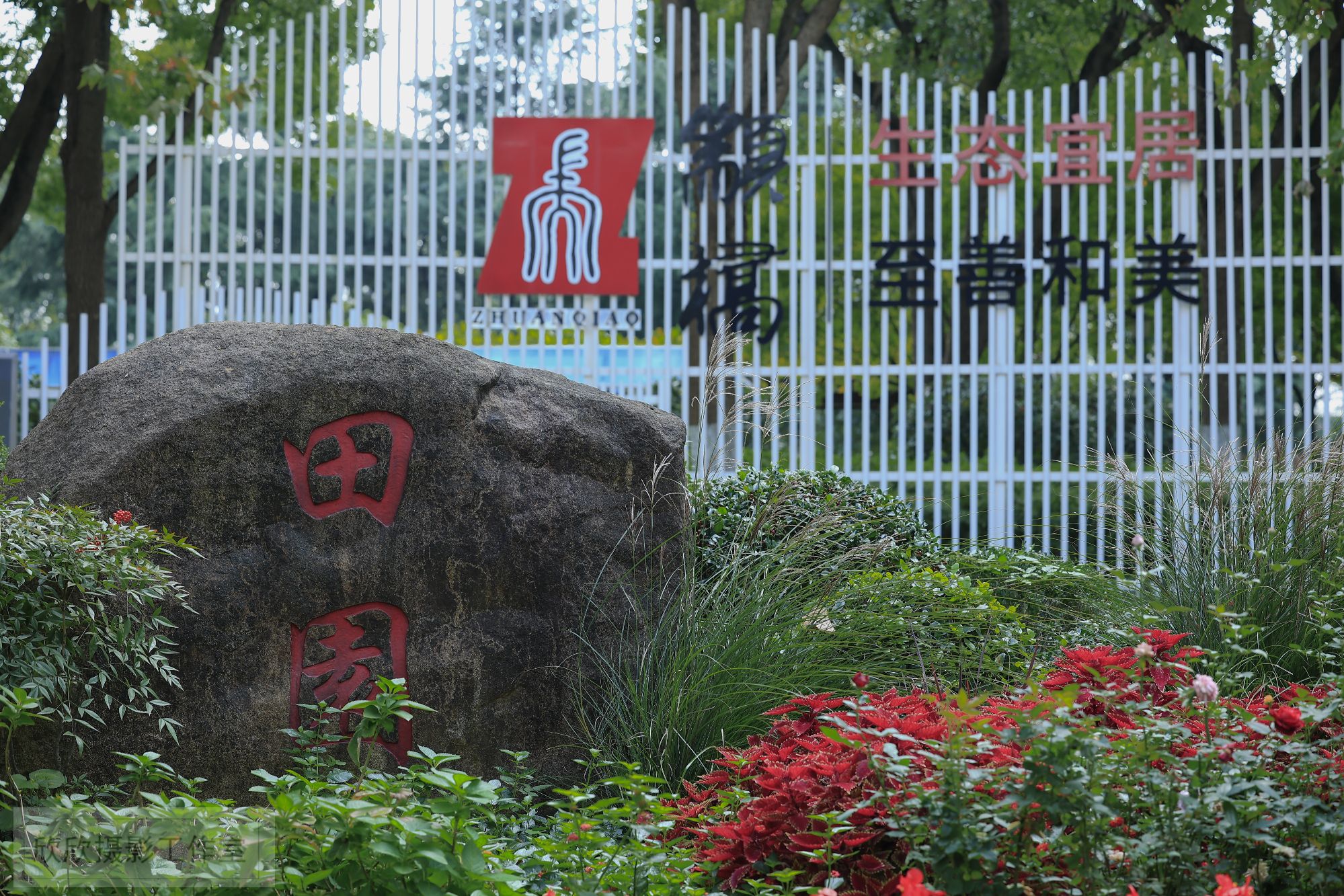 田园公园旅行图片 1