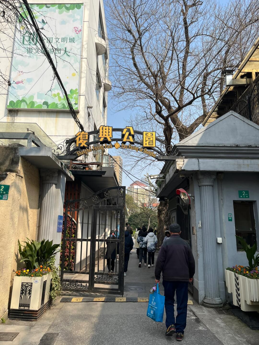 复兴公园旅行图片 1