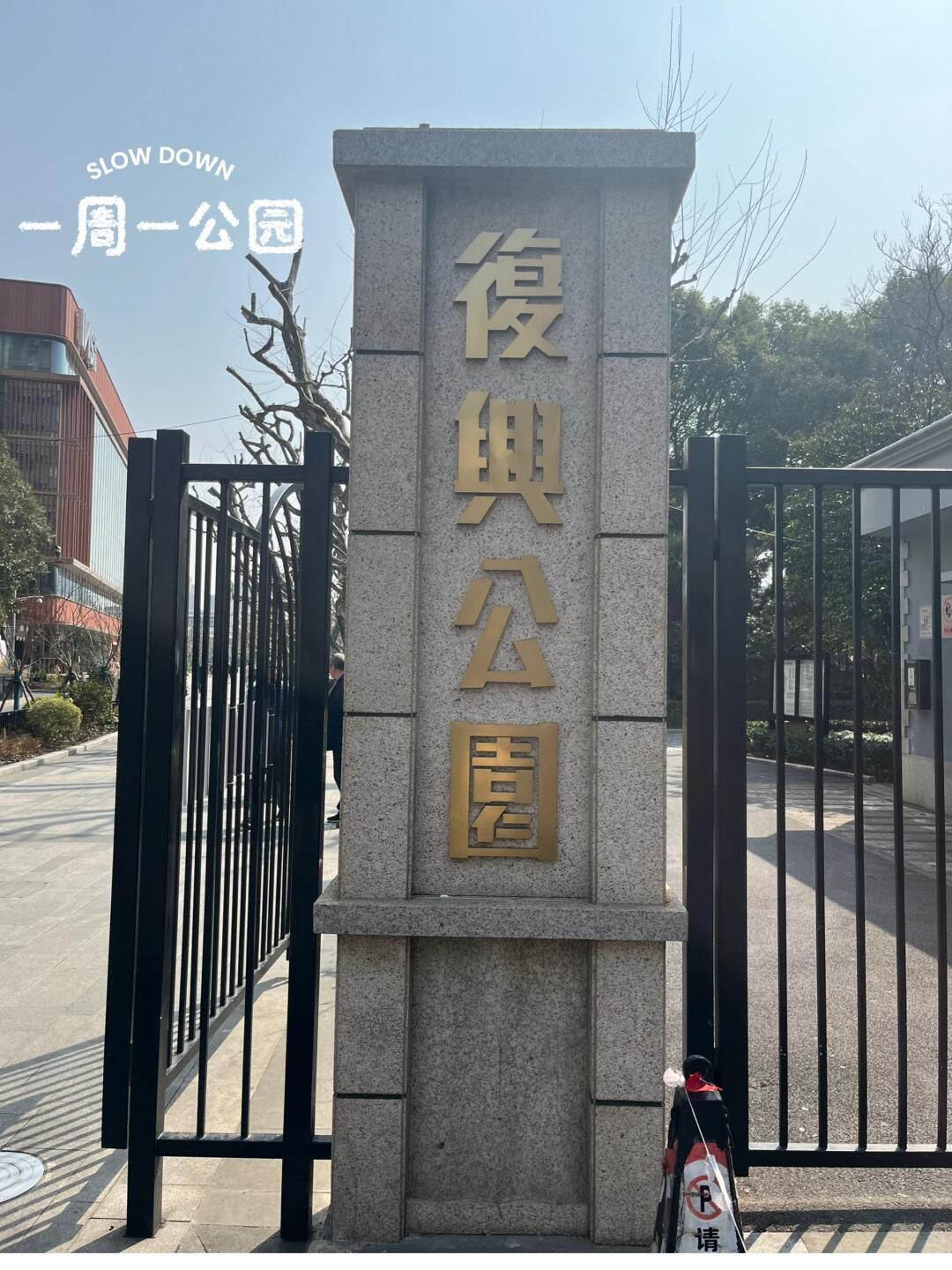 复兴公园旅行图片 2