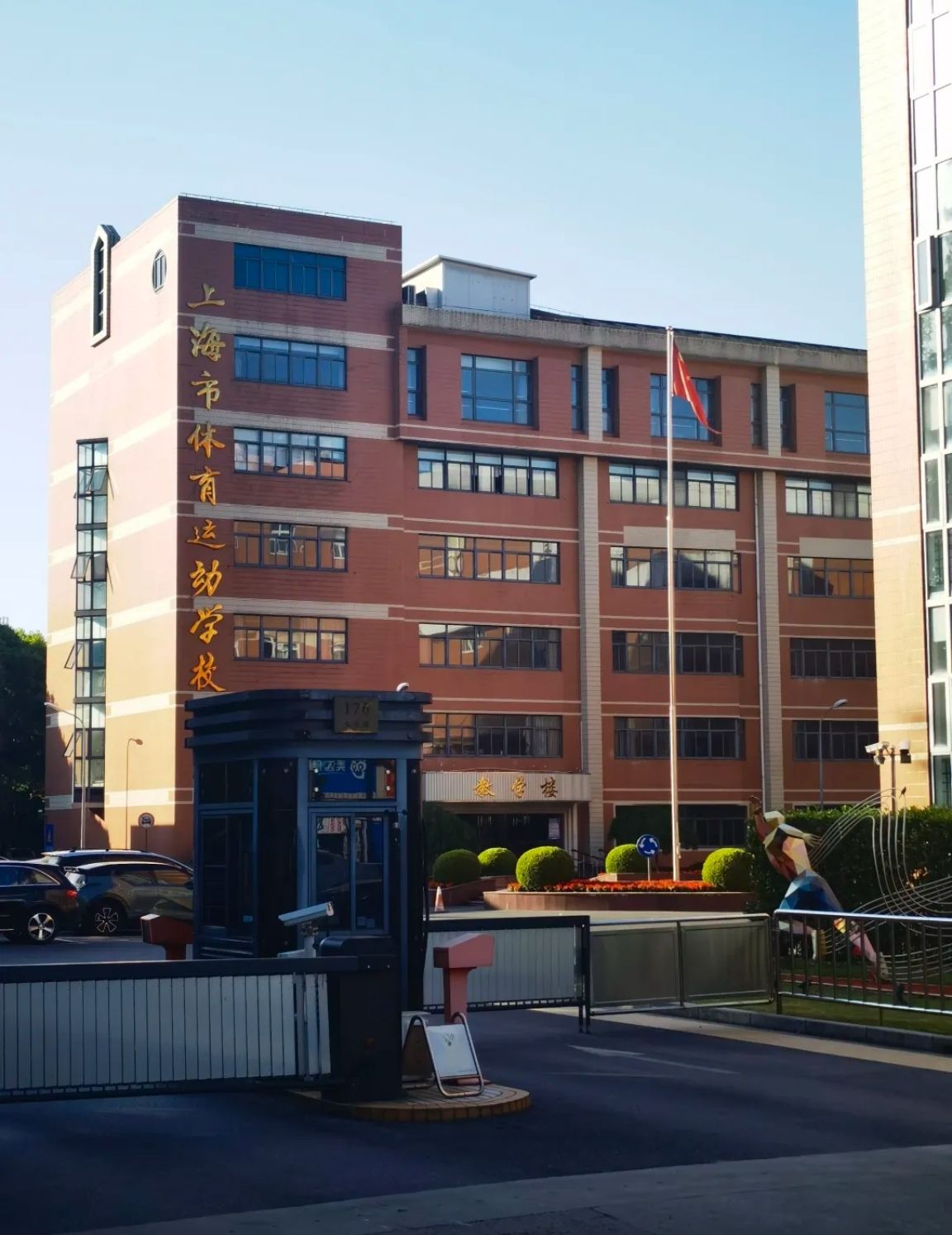 上海市体育运动学校