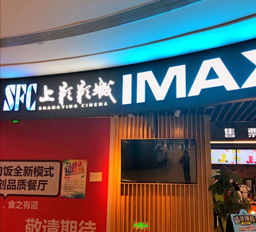 场地封面-SFC上影影城(新世界店)