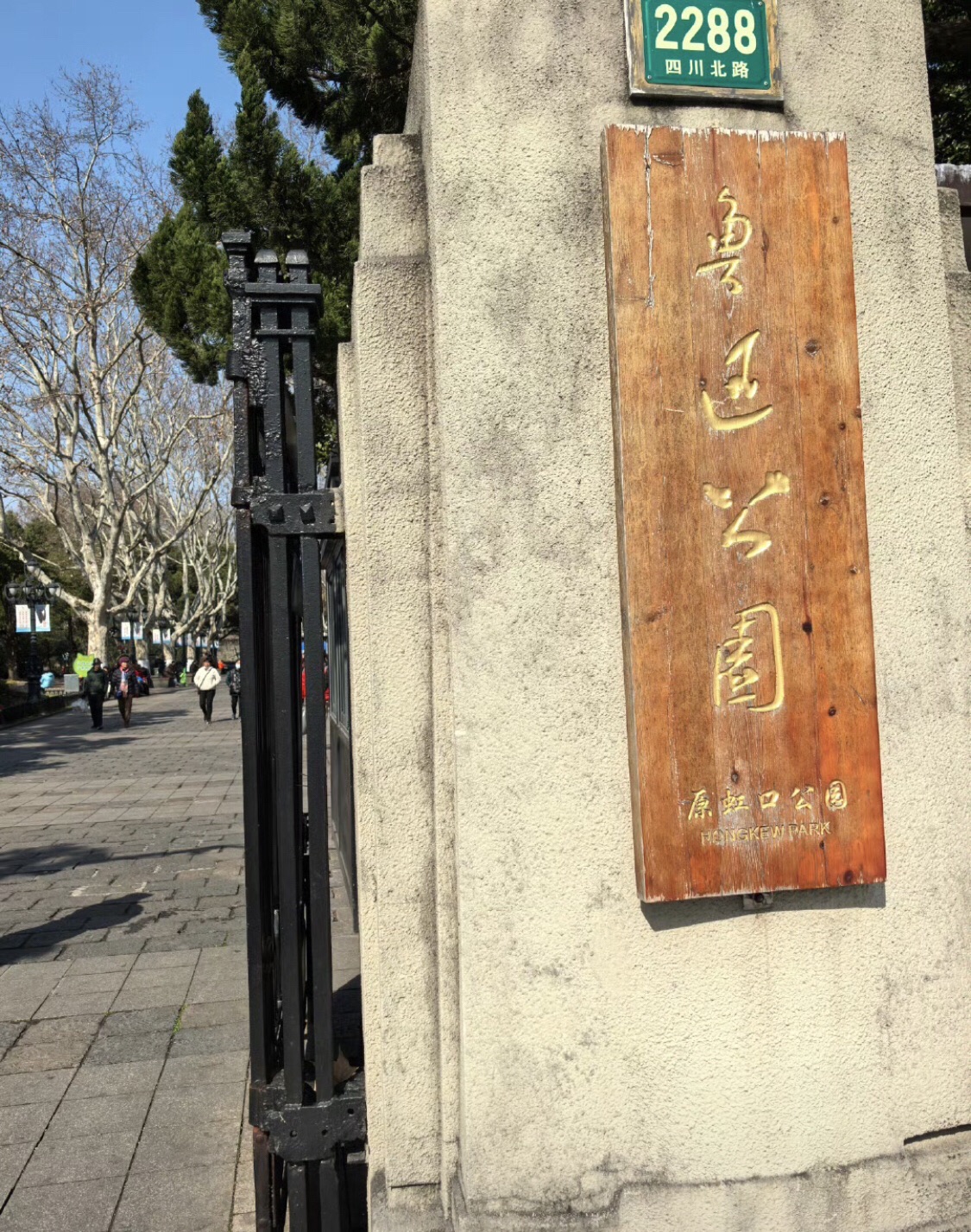 上海鲁迅公园旅行图片 1