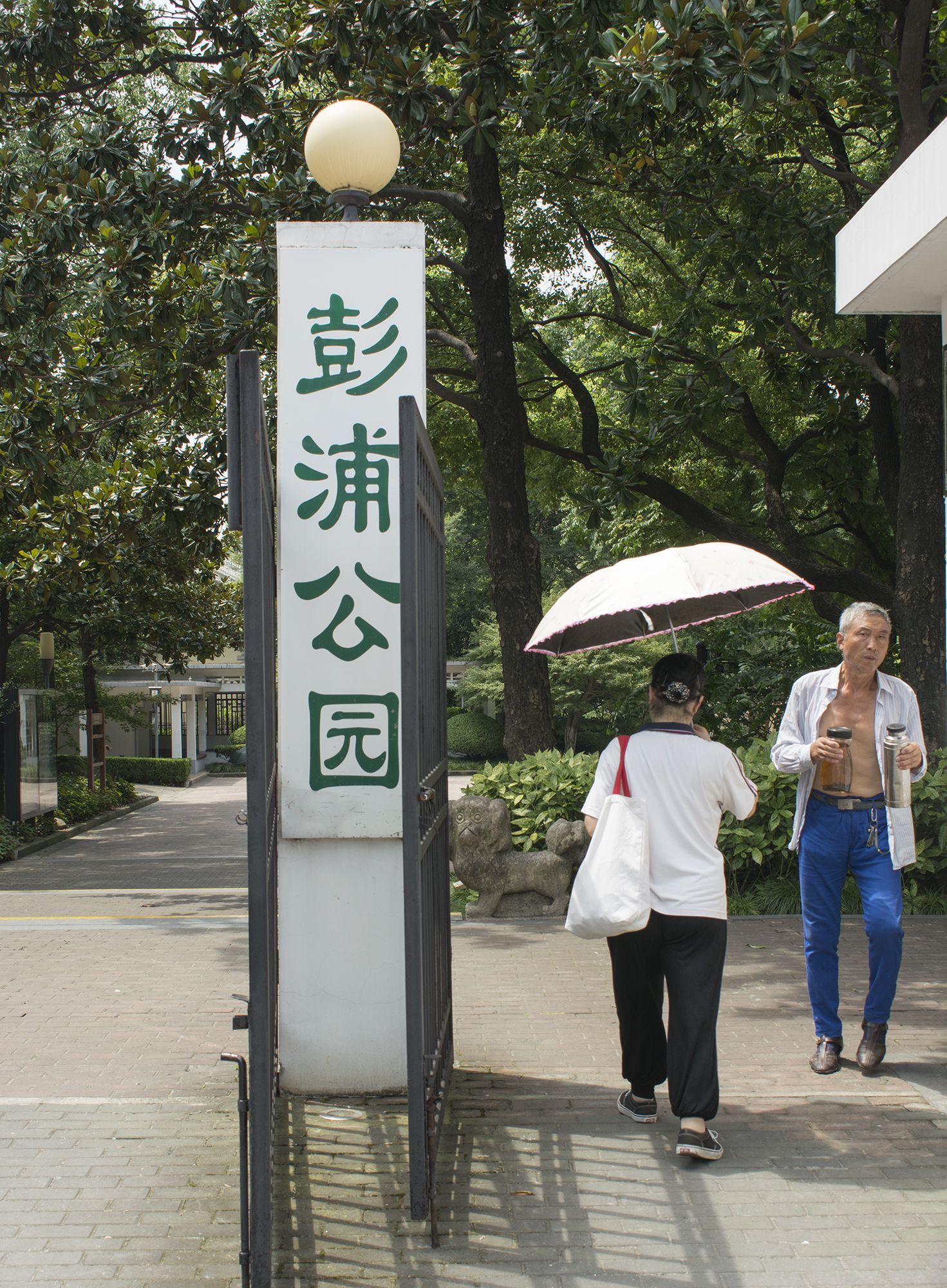彭浦公园旅行图片 2