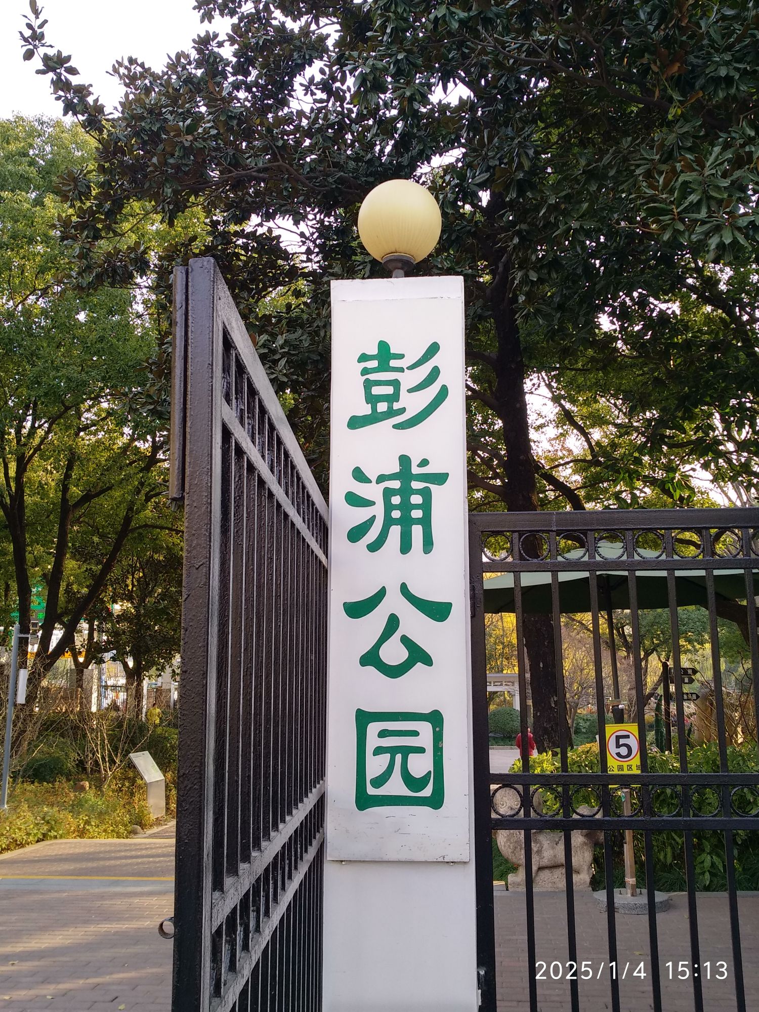 彭浦公园旅行图片 1