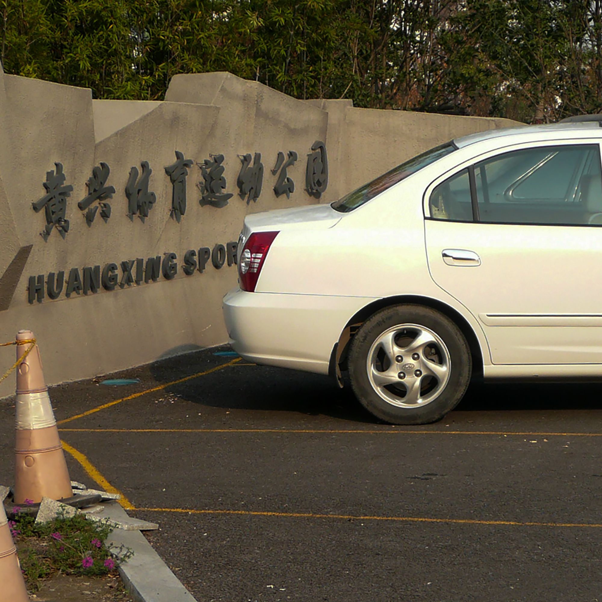黄兴全民体育公园旅行图片 1