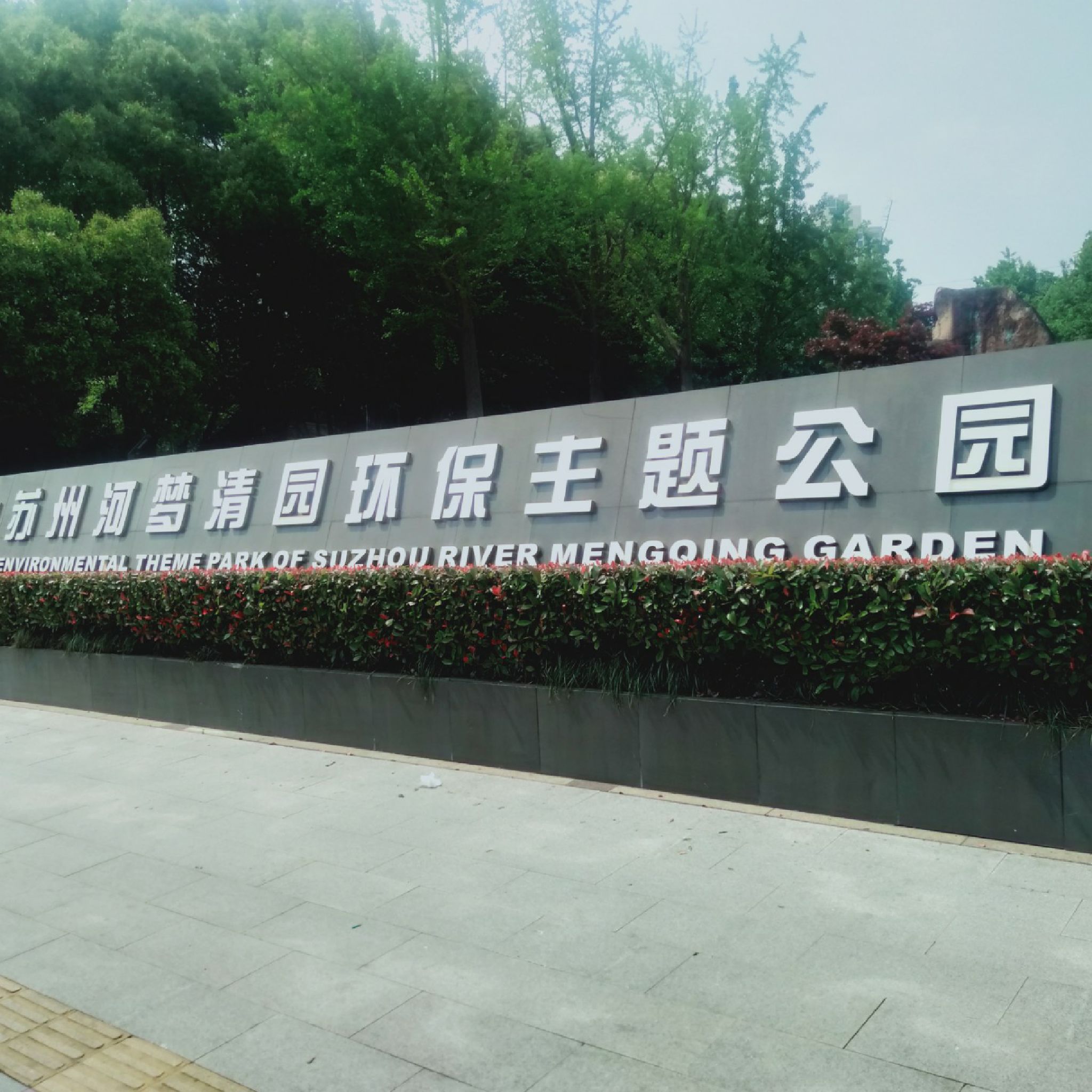 苏州河梦清园环保主题公园旅行图片 1