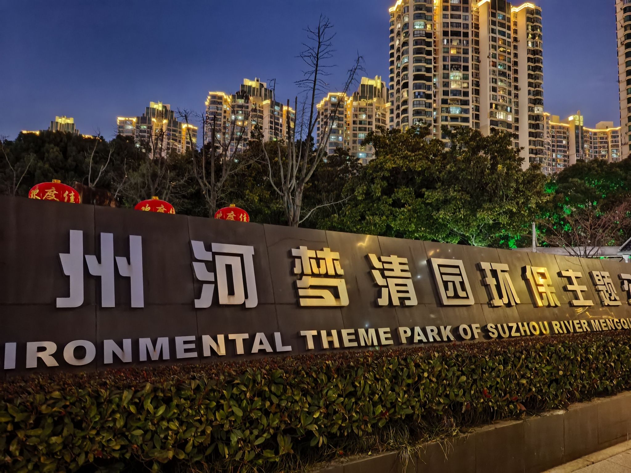 苏州河梦清园环保主题公园